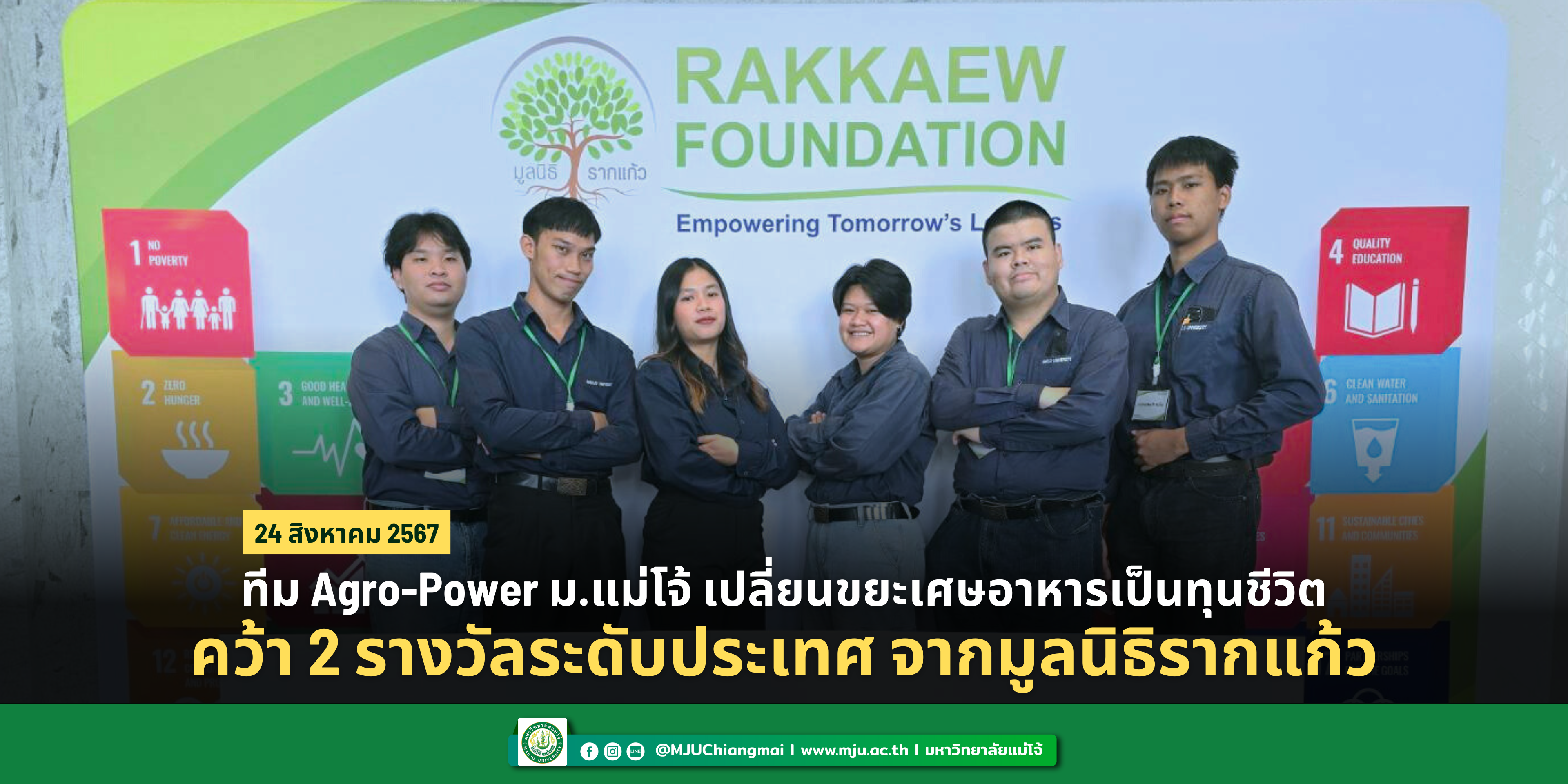 เชียงใหม่-ทีม Agro-Power ม.แม่โจ้ เปลี่ยนขยะเศษอาหารเป็นทุนชีวิต คว้า 2 รางวัลระดับประเทศ