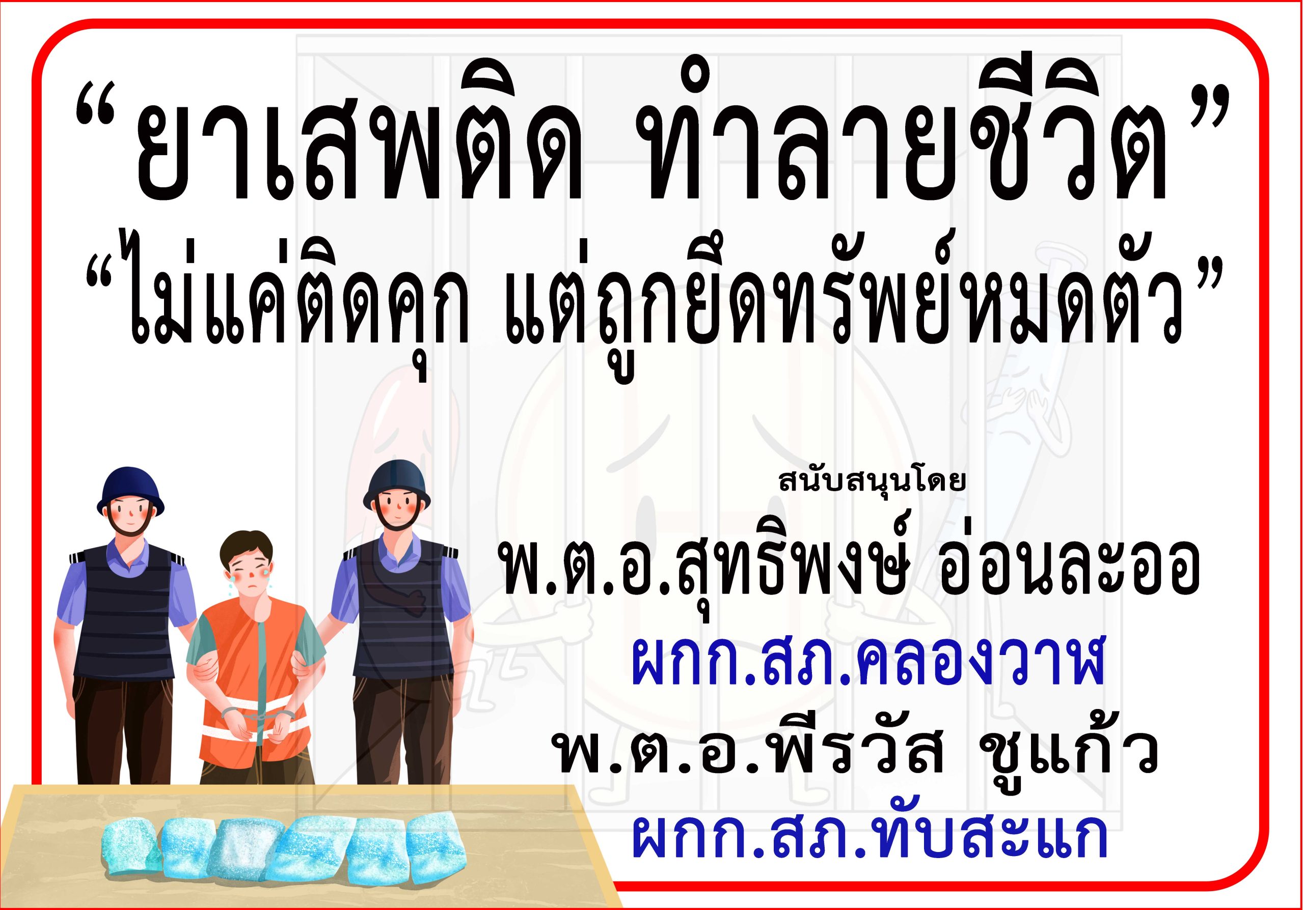 ประจวบคีรีขันธ์-“สภ.คลองวาฬ”ร่วม”สภ.ทับสะแก”รณรงค์ประชาสัมพันธ์ป้องกันและต่อต้านยาเสพติด