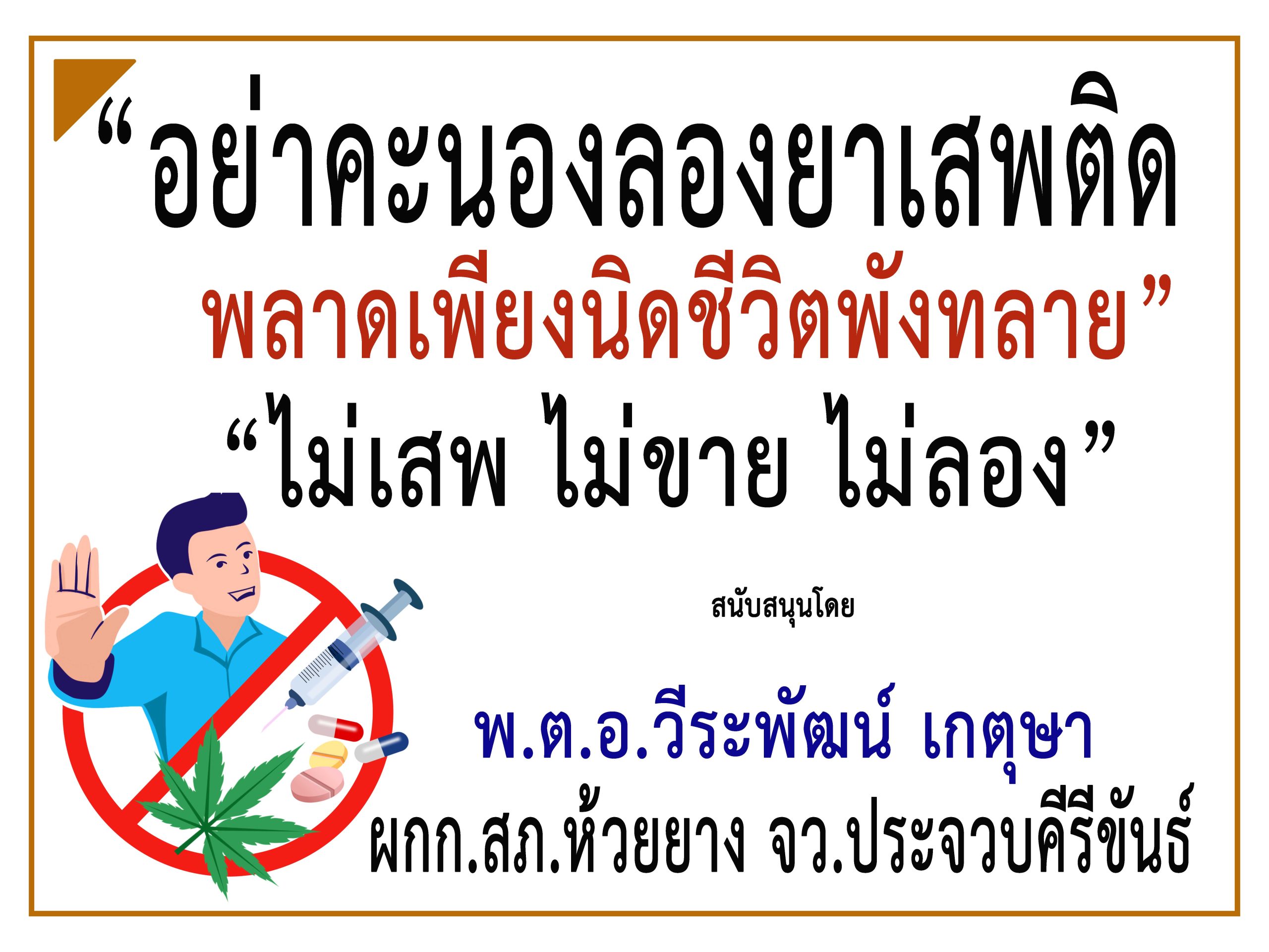 ประจวบคีรีขันธ์-สภ.ห้วยยาง ร่วม“รณรงค์ประชาสัมพันธ์ป้องกันและต่อต้านยาเสพติด”