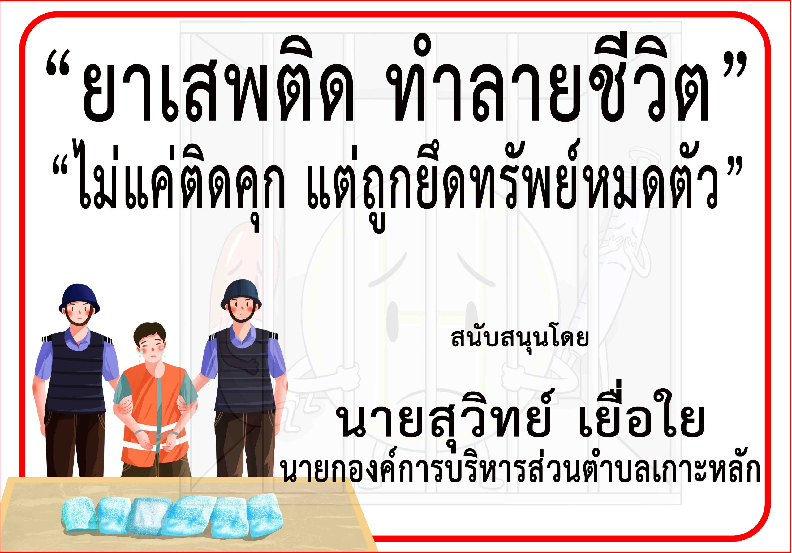 ประจวบคีรีขันธ์-นายก อบต.เกาะหลัก ร่วม“รณรงค์ป้องกันและต่อต้านยาเสพติด”