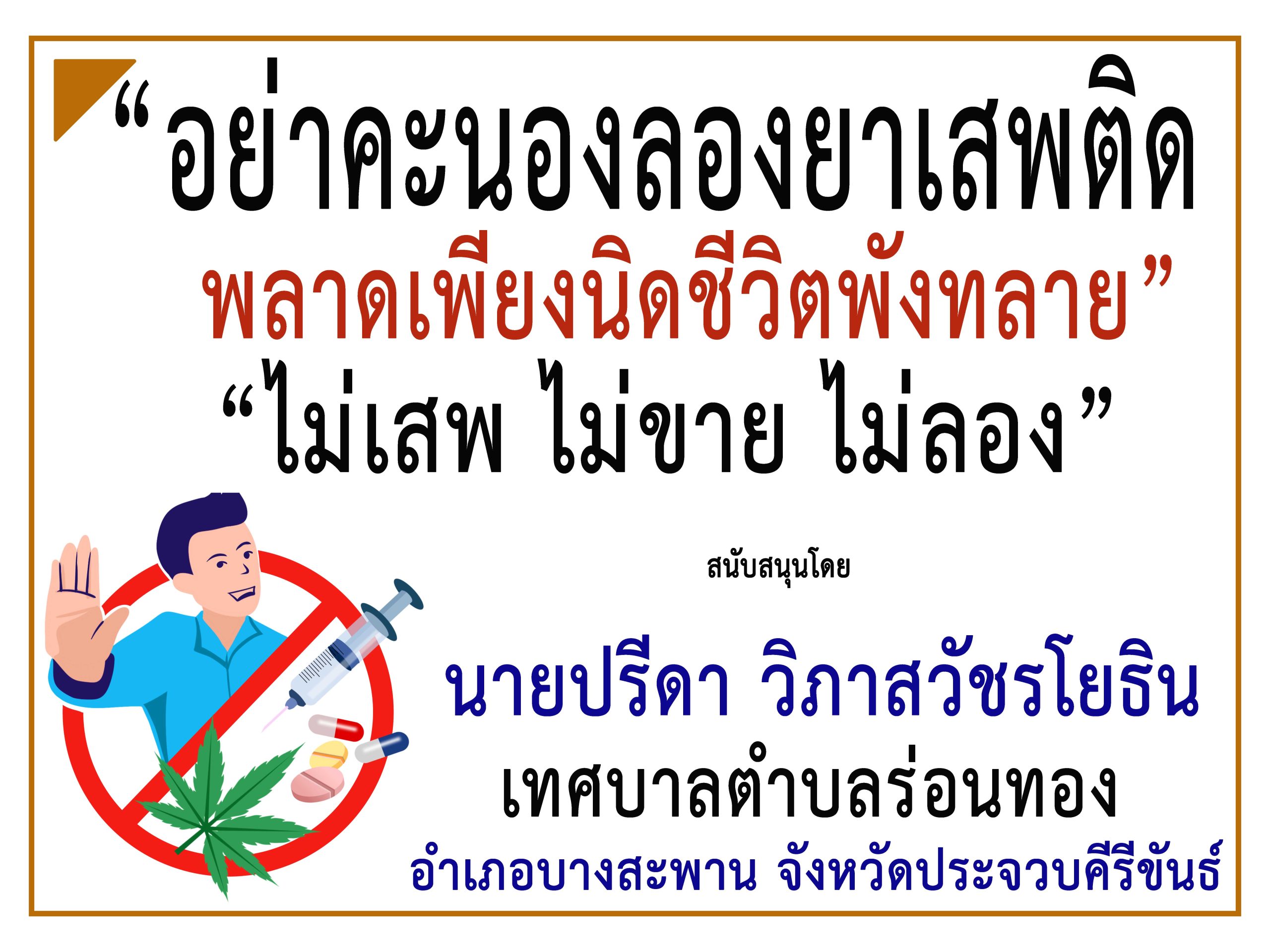 ประจวบคีรีขันธ์-เทศบาลตำบลร่อนทอง ร่วม“รณรงค์ประชาสัมพันธ์ป้องกันและต่อต้านยาเสพติด”