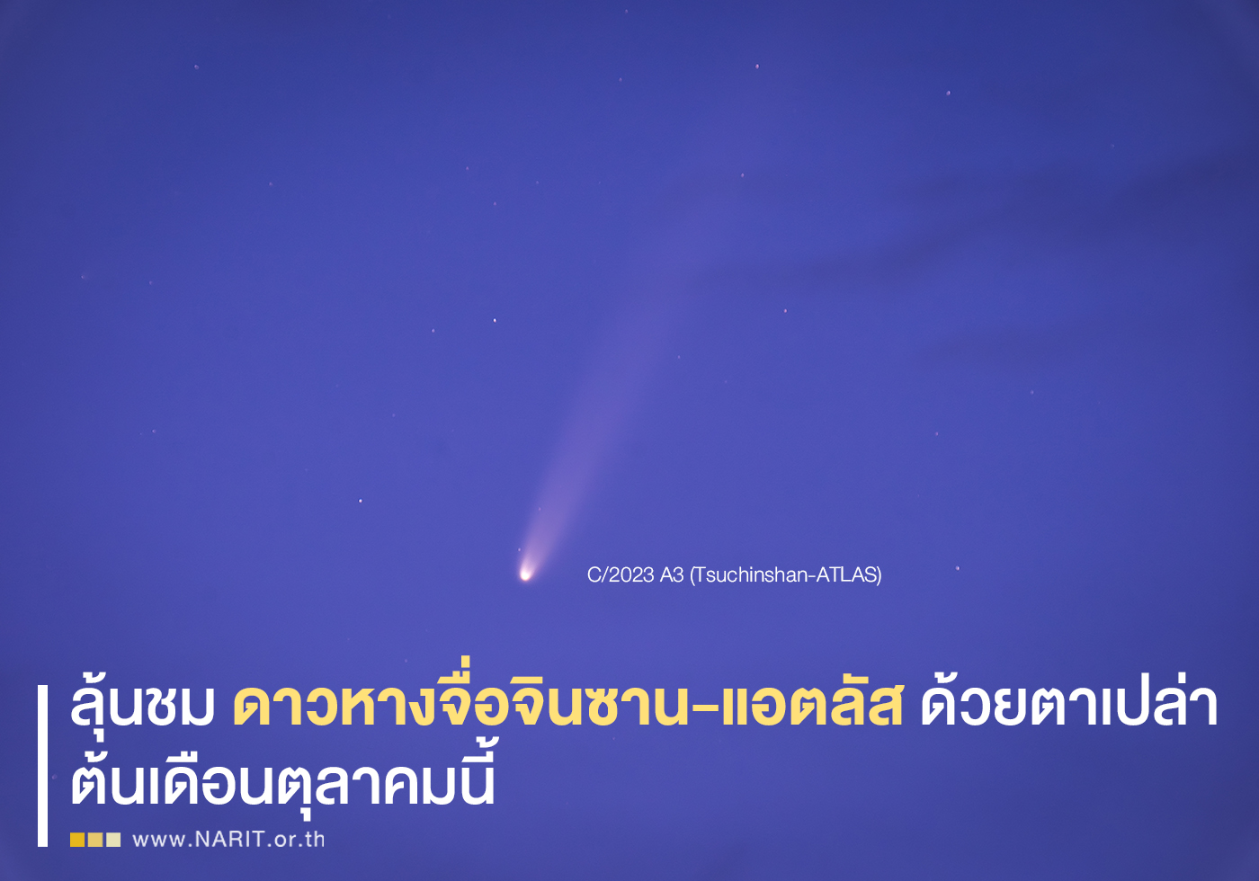 ปราจีนบุรี-ลุ้นชม “ดาวหางจื่อจินซาน-แอตลัส” ด้วยตาเปล่า ต้นเดือนตุลาคมนี้