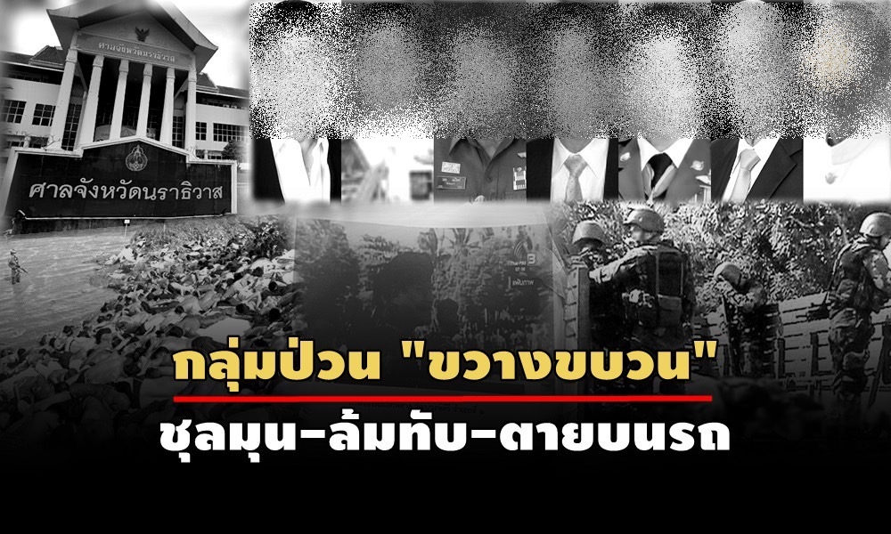 25 ตุลาคม คดีตากใบจะหมดอายุความ 20 ปีของการเรียกร้องความเป็นธรรม จำเลยยังหลบหนีหมายจับ..!!