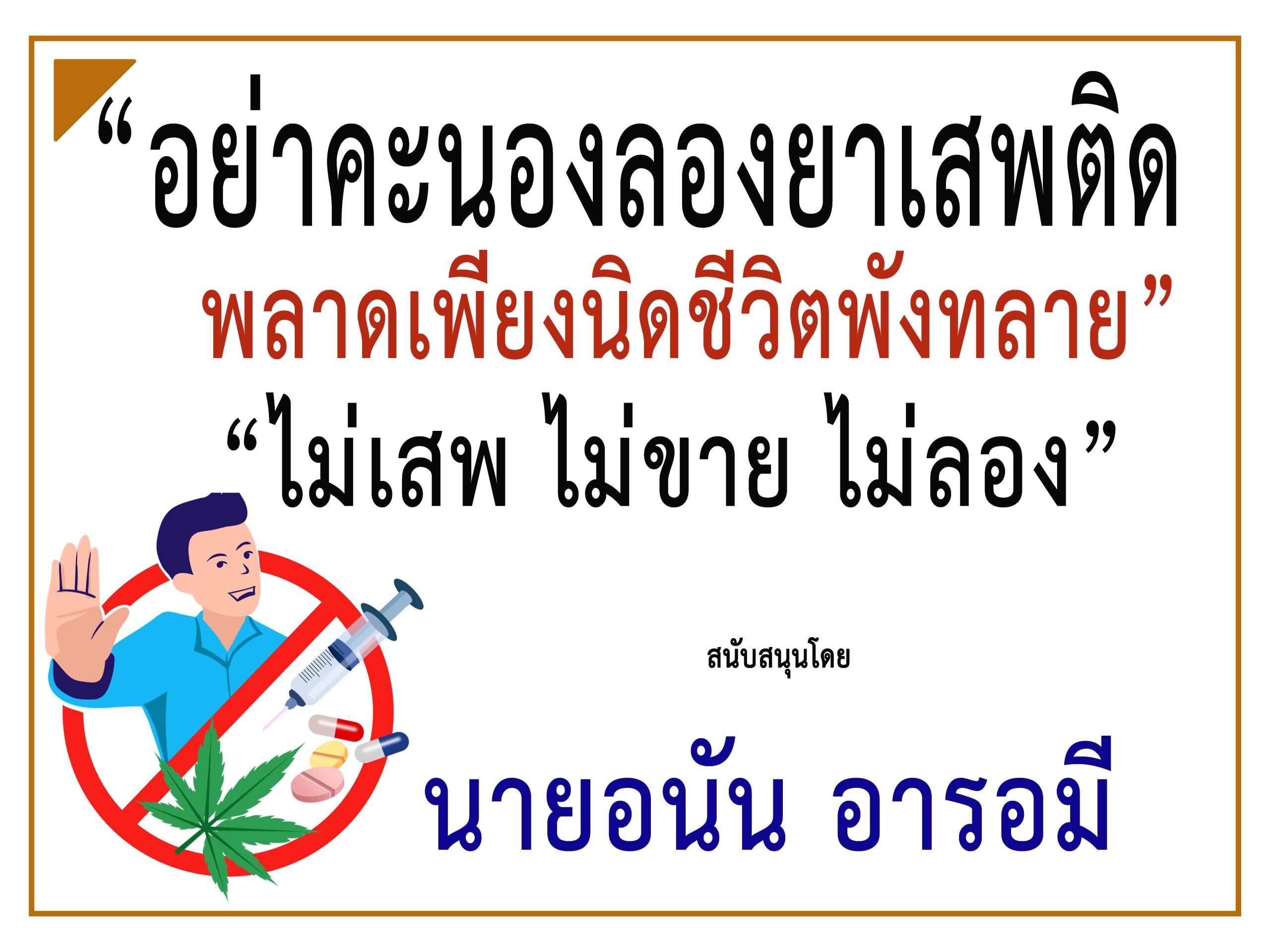 กรุงเทพ-“คุณอนัน อารอมี”ร่วม“รณรงค์ประชาสัมพันธ์ป้องกันและต่อต้านยาเสพติด”