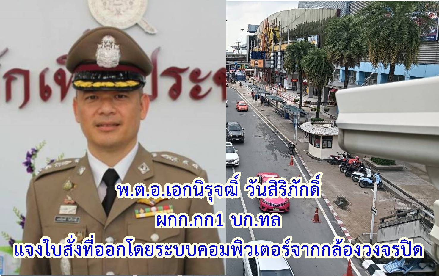 ปทุมธานี-ตำรวจทางหลวงแจงใบสั่งที่ออกโดยระบบคอมพิวเตอร์จากกล้องวงจรปิด