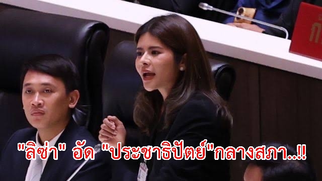 เจ็บจี๊ด เข้ากระดองใจ..!! “ลิซ่า”อัด”ประชาธิปัตย์”กระอักเลือดกลางสภา..!!!