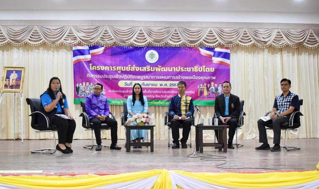 อำนาจเจริญ-ประชุมเชิงปฏิบัติการบูรณาการแผนการสร้างพลเมืองคุณภาพ