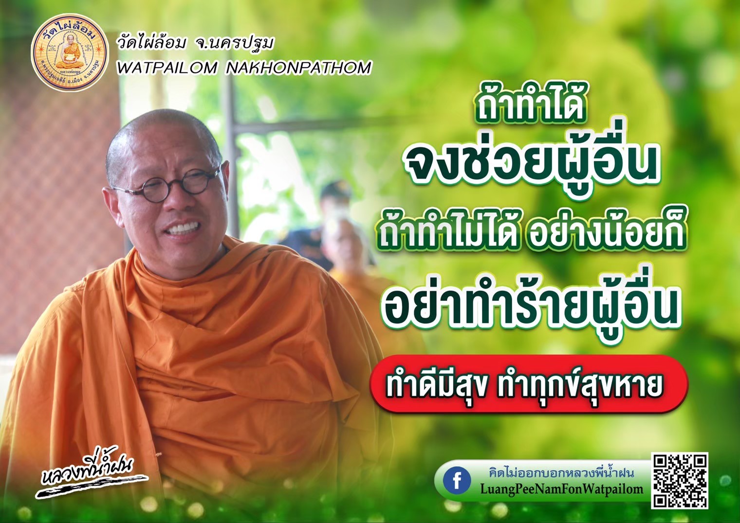 “ทิ้งกระจาด มหากุศล”ธรรมมะดีๆจาก”หลวงพี่น้ำฝน”