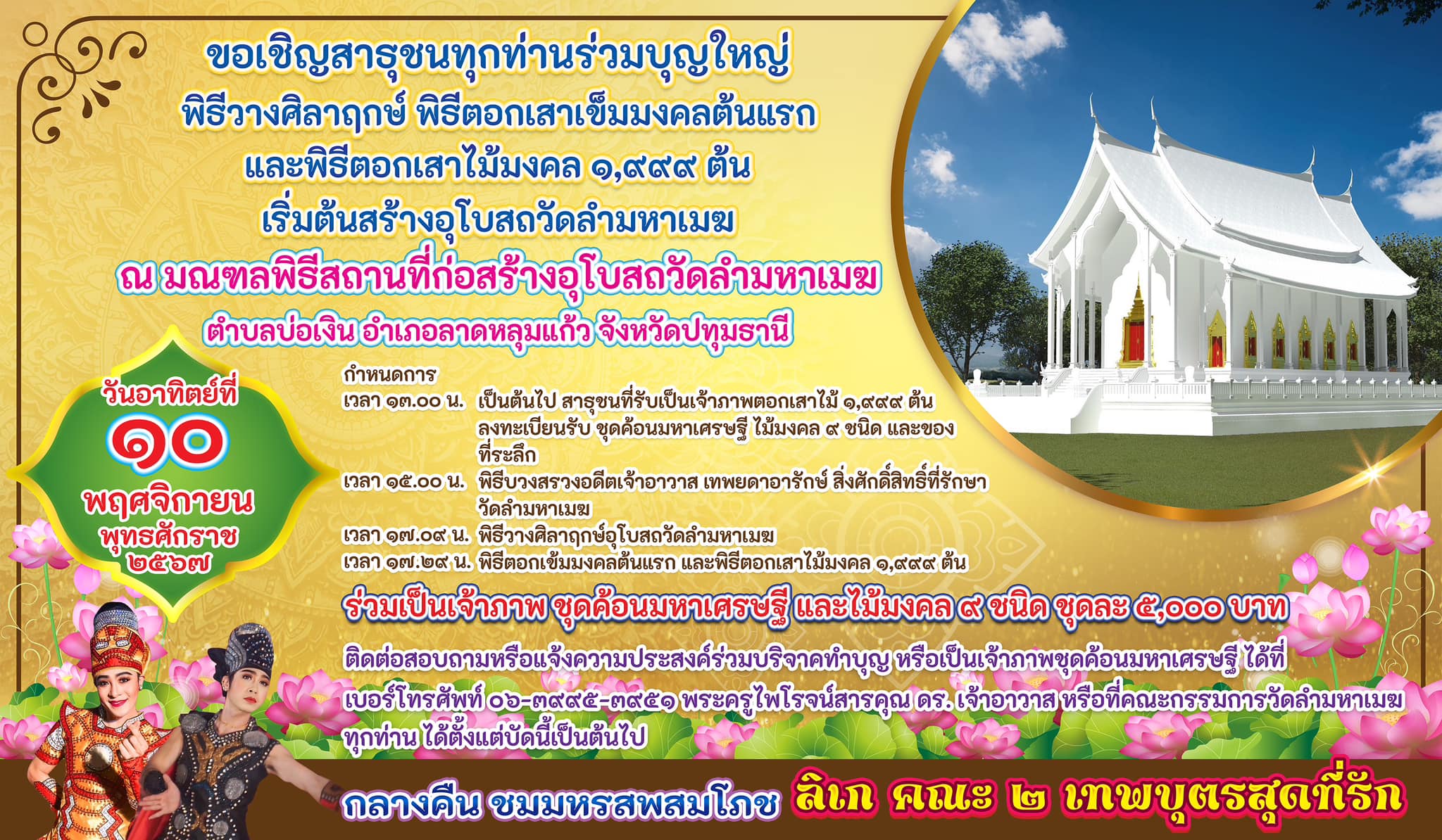 ปทุมธานี-วัดลำมหาเมฆจัดพิธีวางศิลาฤกษ์สร้างพระอุโบสถตอกไม้มงคล ๑,๙๙๙ ต้น