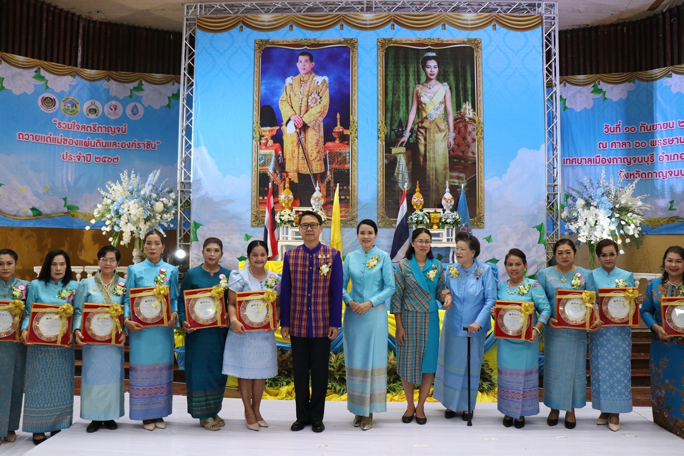 กาญจนบุรี-จัดงาน“รวมใจสตรีกาญจน์ ถวายแด่แม่ของแผ่นดินและองค์ราชัน”