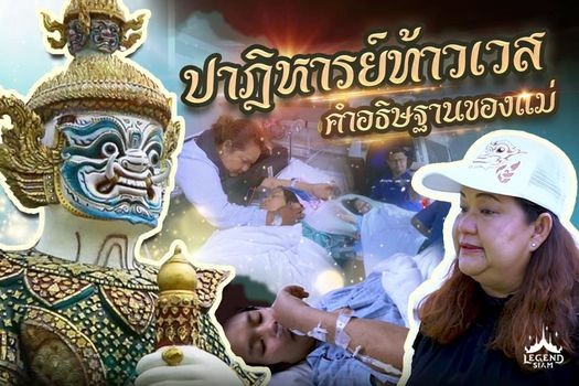 ชลบุรี-กระแสปาฎิหารย์ ท้าวเวสสุวรรณ เลเจนด์ สยาม กระหึ่มโซเชียล คนแห่แชร์คลิปสาวนักจัดสวน