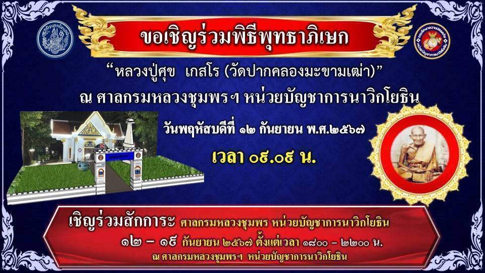 ชลบุรี-ขอเรียนเชิญ ร่วมพิธีพุทธาภิเษก หลวงปู่ศุข และเปิดแพรป้าย ศาลกรมหลวงชุมพรฯ หน่วยบัญชาการนาวิกโยธิน