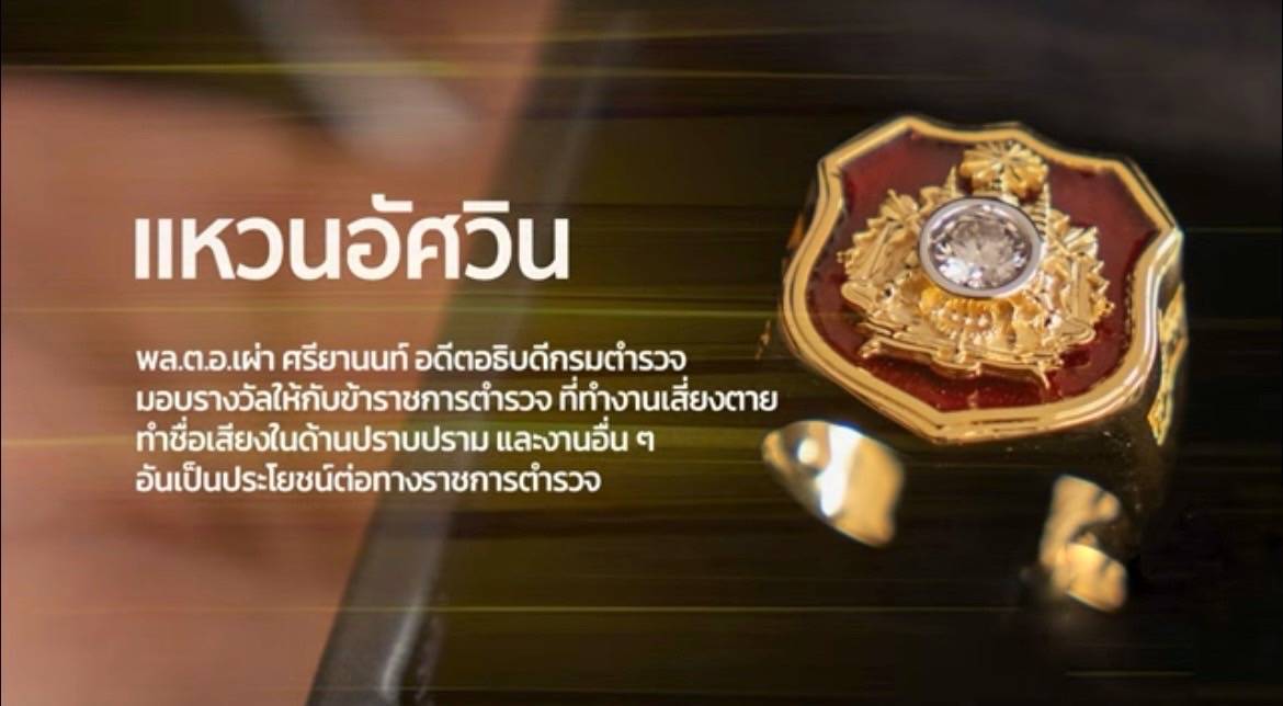 ชลบุรี-ผบ.ตร.มอบ”แหวนอัศวิน”ข้าราชการดีเด่น”สวป.สภ.บางละมุง”