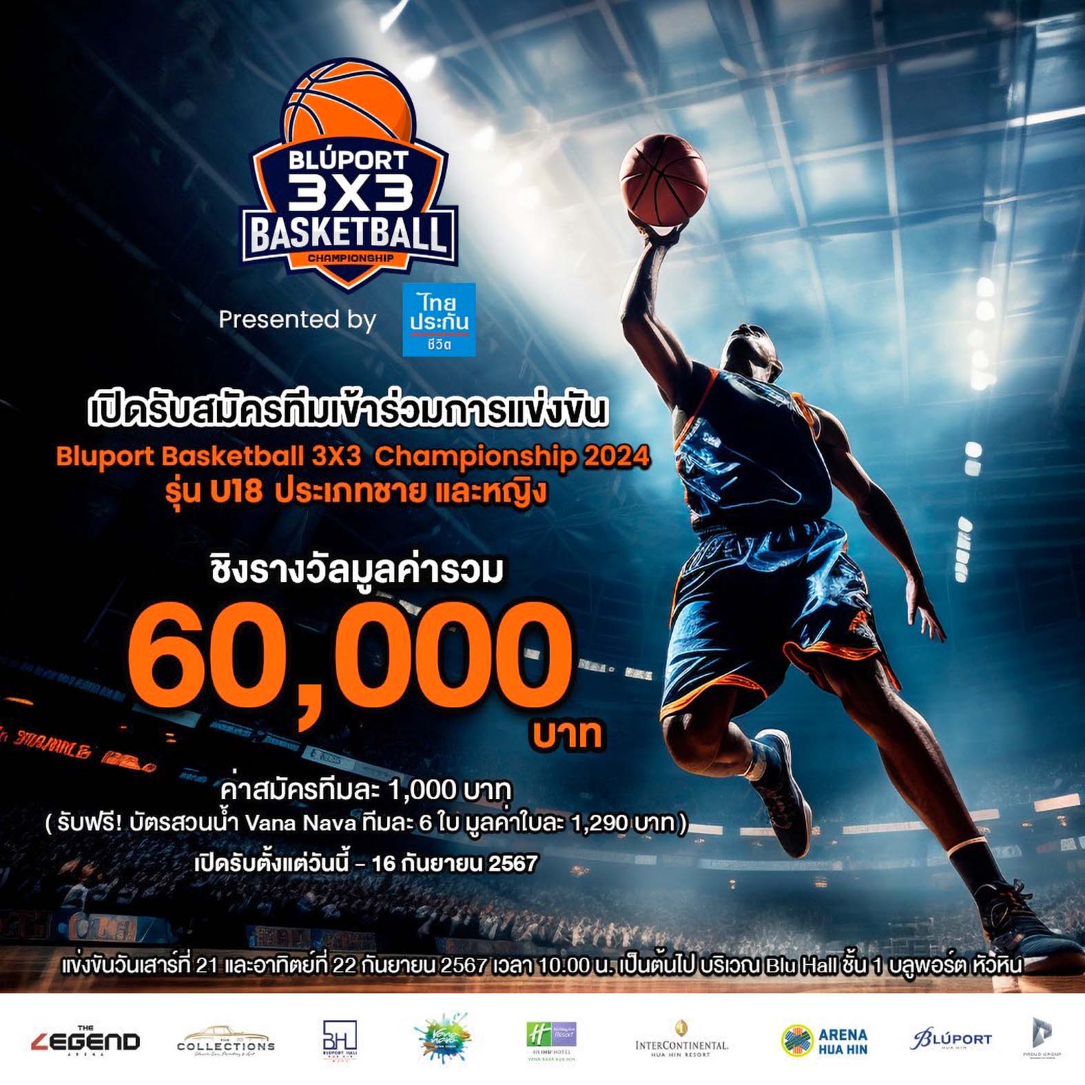 ประจวบคีรีขันธ์-“บลูพอร์ต”จัดใหญ่..บาสเกตบอล 3X3 สุดมันส์ในหัวหิน!