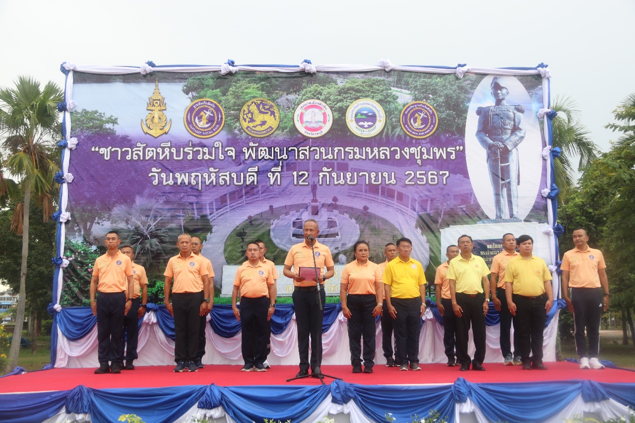 ชลบุรี-ฐานทัพเรือสัตหีบและชาวสัตหีบร่วมใจ”พัฒนาสวนกรมหลวงชุมพร”