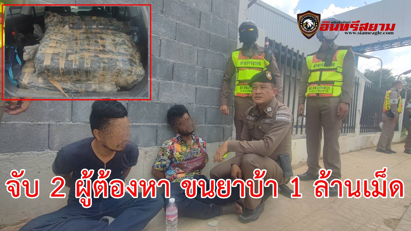 ปทุมธานี-จับยาล๊อตใหญ่..จร.สภ.คลองหลวง ตาไวจับ 2 ชายขับเก๋งขนยาบ้า 1 ล้านกว่าเม็ด