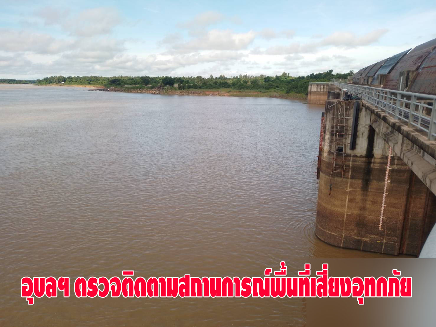 อุบลราชธานี-อำเภอพิบูลมังสาหาร ตรวจติดตามสถานการณ์พื้นที่เสี่ยงอุทกภัย