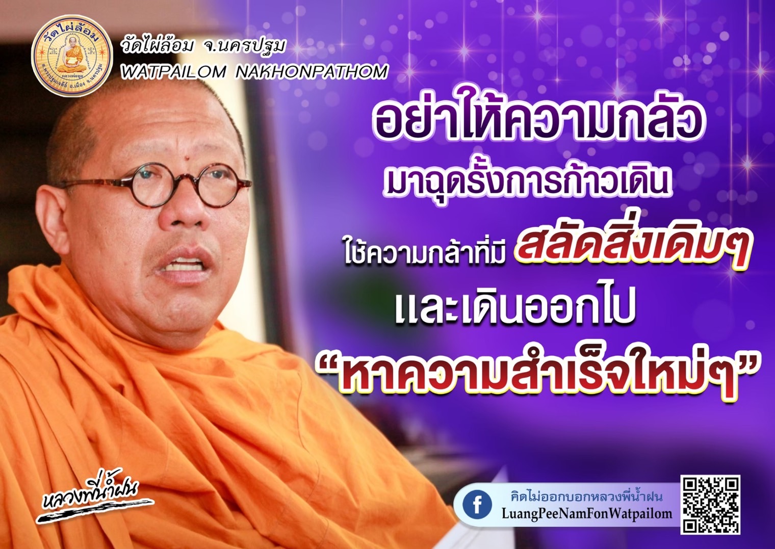 นครปฐม-“พระ สาม โบสถ์..!”ธรรมมะดีๆจาก”หลวงพี่น้ำฝน”