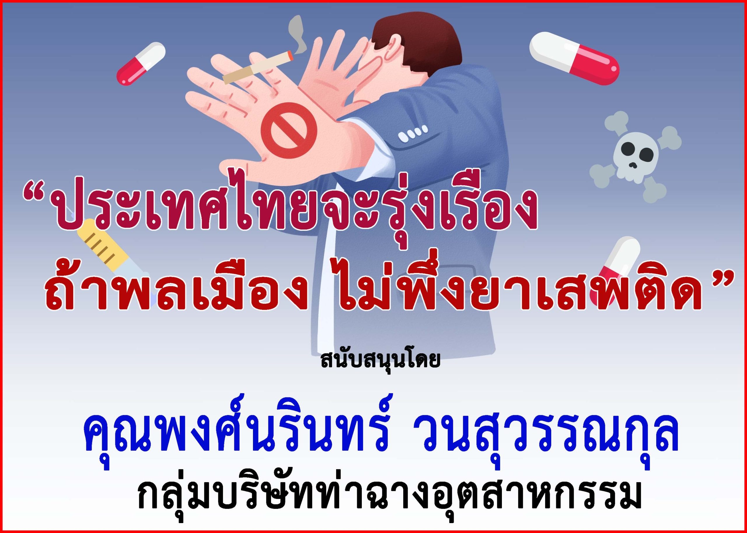 สุราษฎร์ธานี-“กลุ่มบริษัทท่าฉางอุตสาหกรรม”ร่วม”รณรงค์ประชาสัมพันธ์เพื่อป้องกันต่อต้านยาเสพติด”