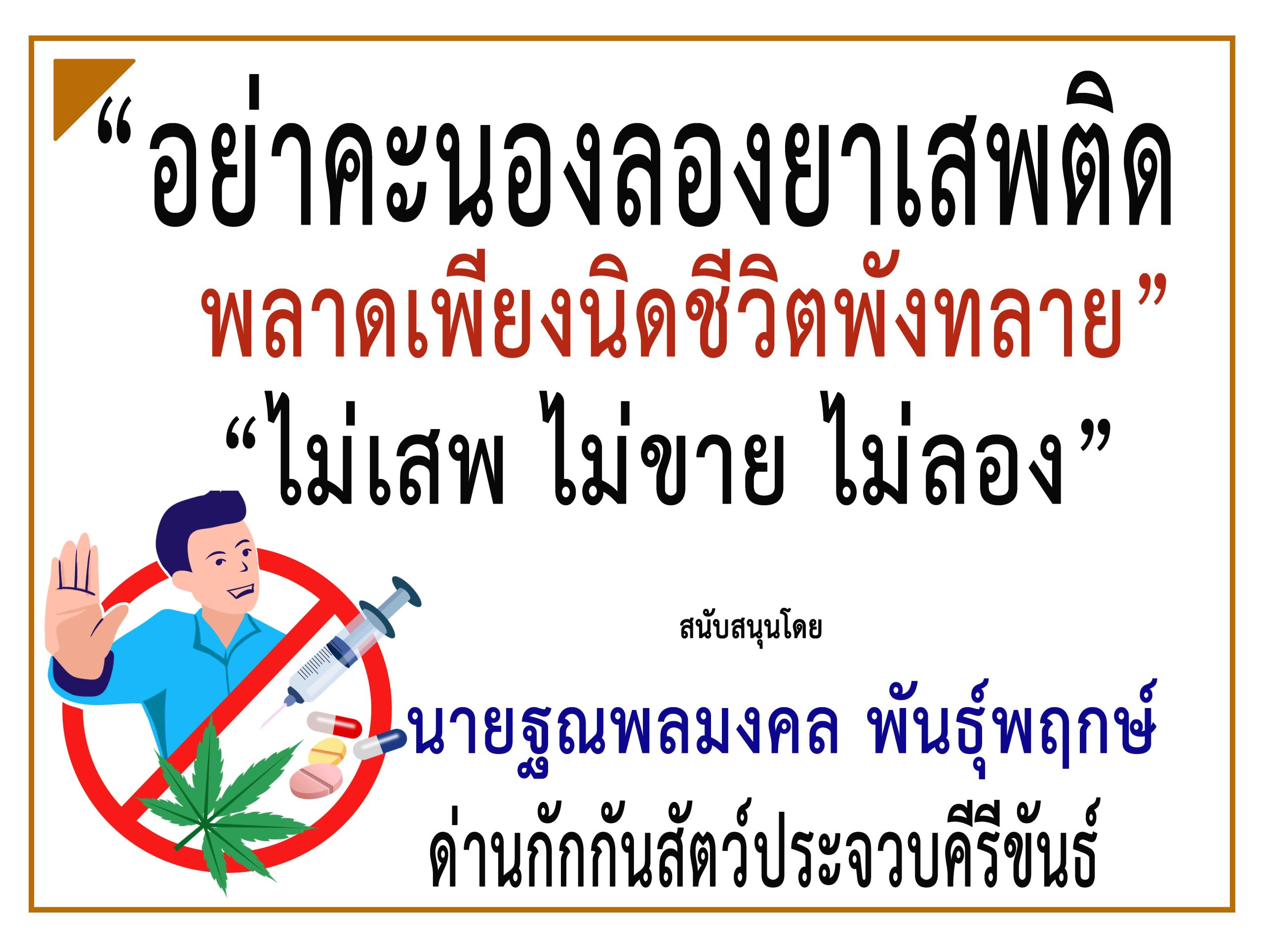 ประจวบคีรีขันธ์-“ด่านกักกันสัตว์”ร่วม “รณรงค์ประชาสัมพันธ์ป้องกันและต่อต้านยาเสพติด”