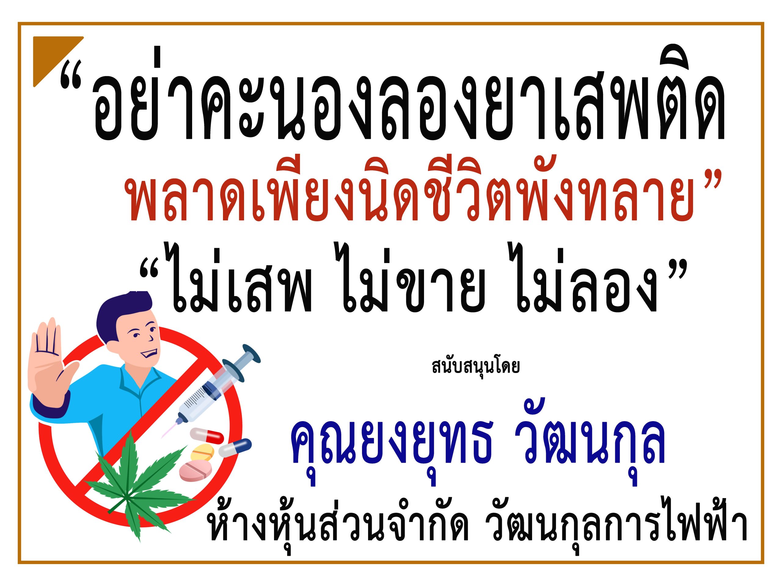 สุราษฎร์ธานี-“ห้างหุ้นส่วนจำกัด วัฒนกุลการไฟฟ้า”ร่วม”รณรงค์ประชาสัมพันธ์เพื่อป้องกันต่อต้านยาเสพติด”