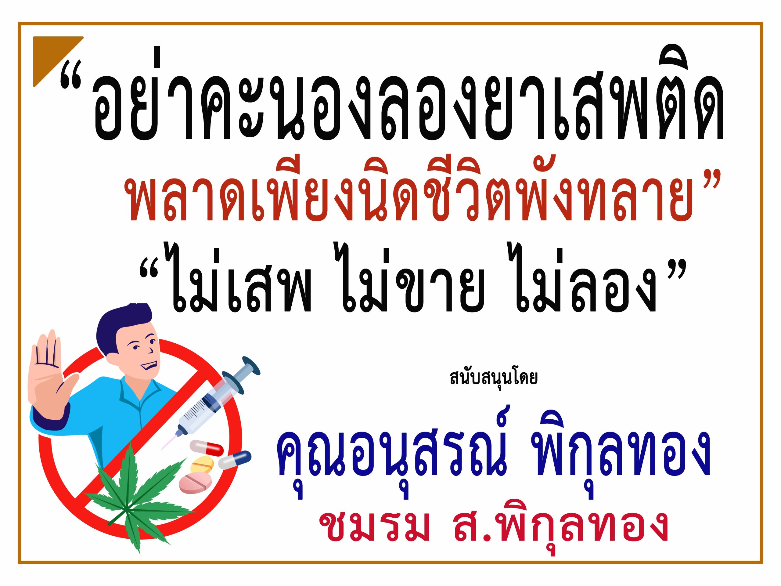 กรุงเทพ-“ชมรม ส.พิกุลทอง”ร่วม“รณรงค์ประชาสัมพันธ์ป้องกันและต่อต้านยาเสพติด”