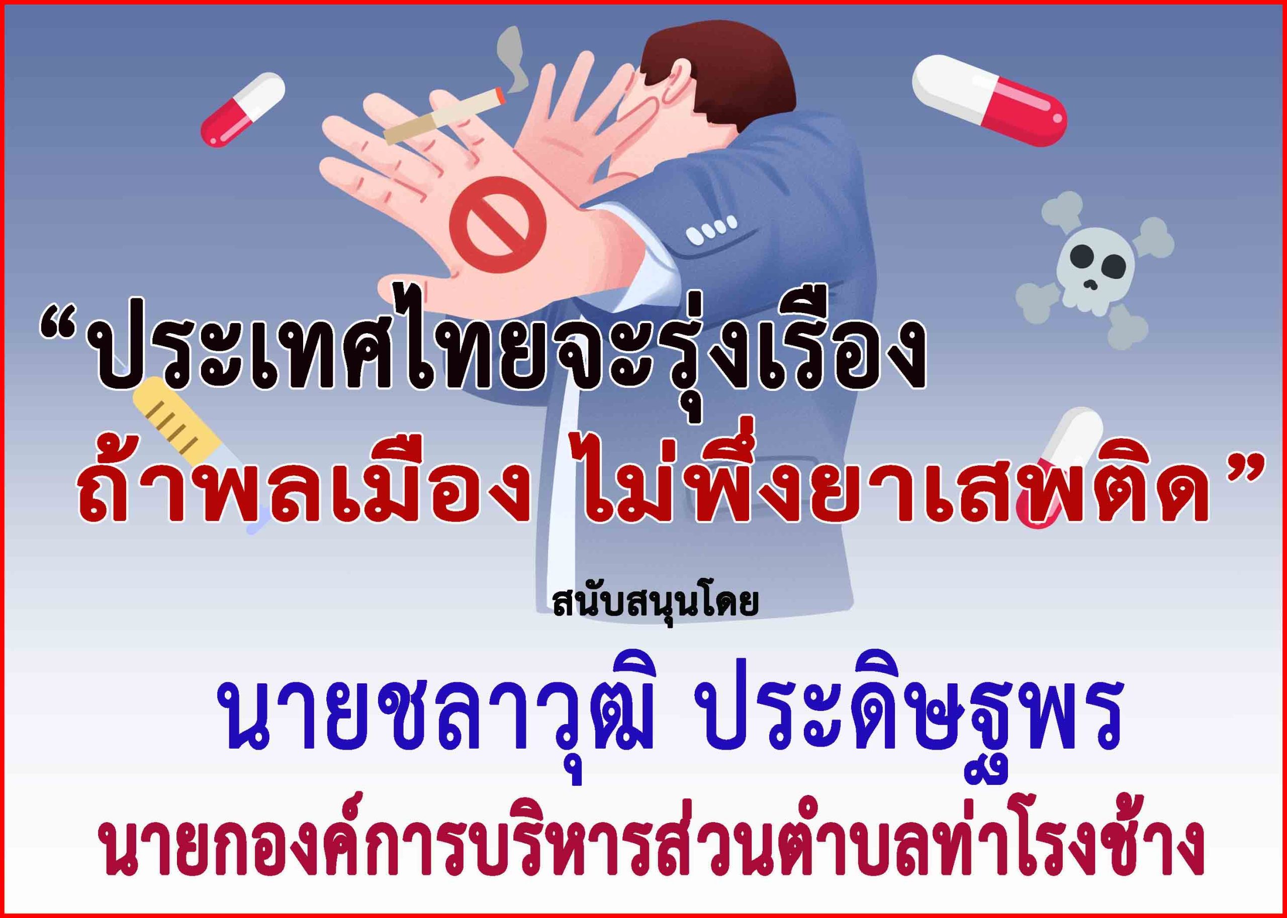 สุราษฎร์ธานี-นายก อบต.ท่าโรงช้าง ร่วม “รณรงค์ประชาสัมพันธ์เพื่อป้องกันต่อต้านยาเสพติด”