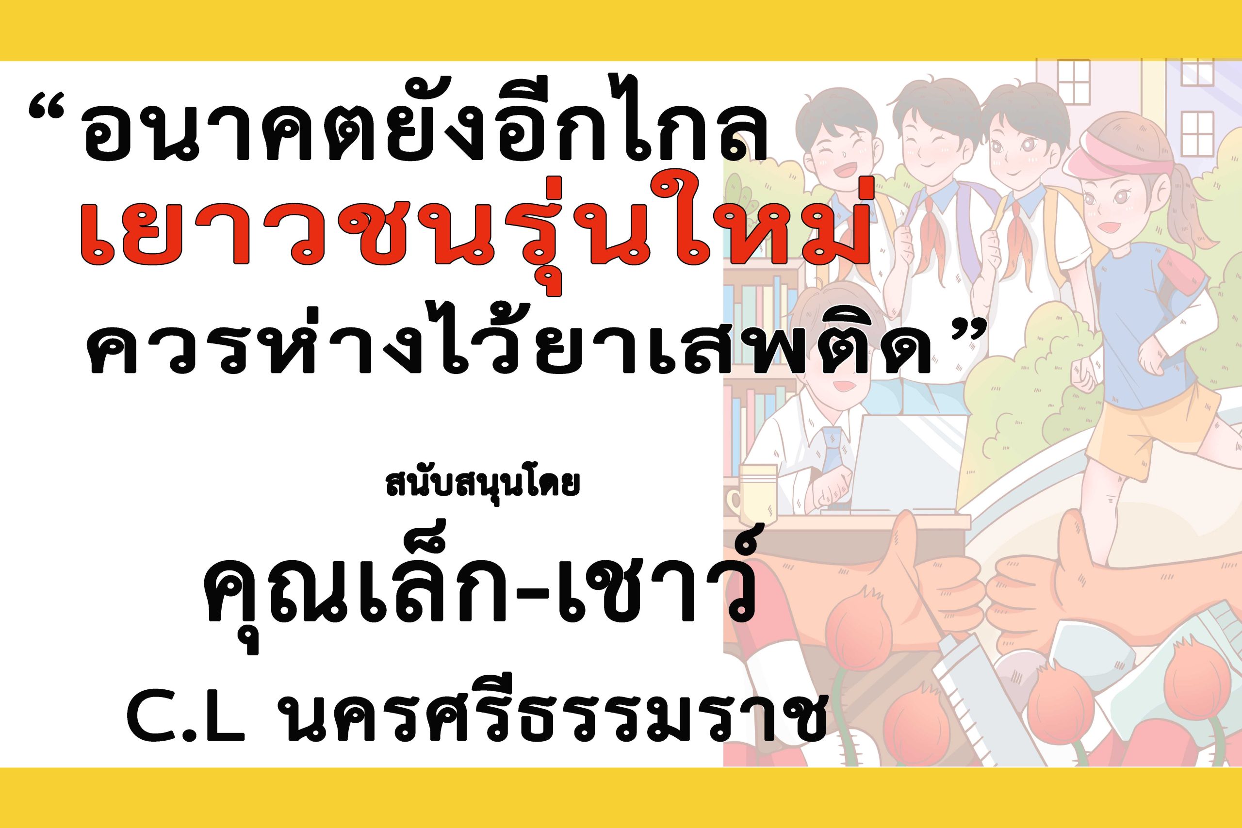 นครศรีธรรมราช-คุณเล็ก-เชาว์ ร่วม “รณรงค์ประชาสัมพันธ์เเพื่อป้องกันและต่อต้านยาเสพติด”