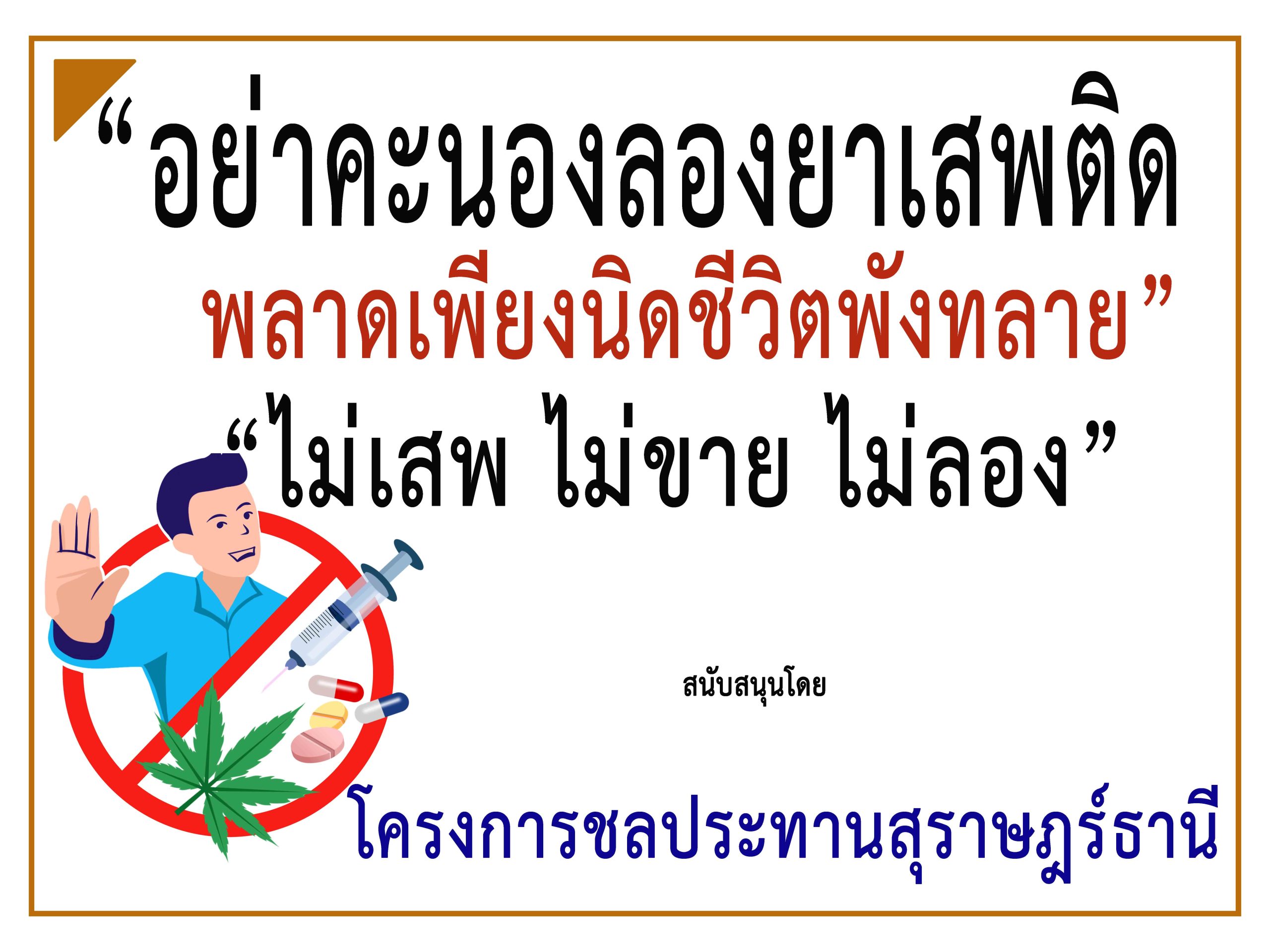 สุราษฎร์ธานี-“โครงการชลประทานฯ”ร่วม“รณรงค์ประชาสัมพันธ์ป้องกันและต่อต้านยาเสพติด”