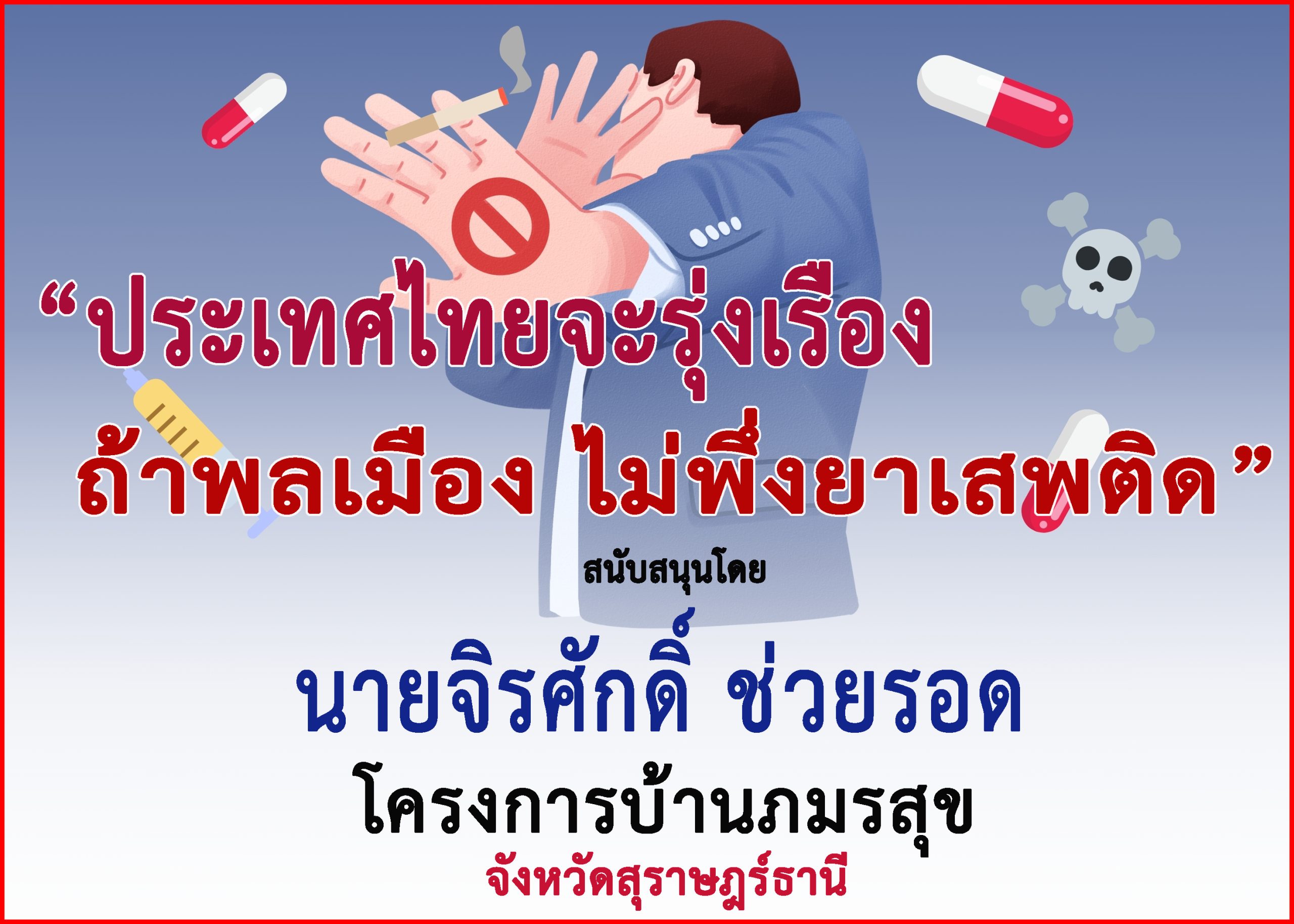 สุราษฎร์ธานี-“โครงการบ้านภมรสุข”ร่วม”รณรงค์ประชาสัมพันธ์เพื่อป้องกันต่อต้านยาเสพติด”