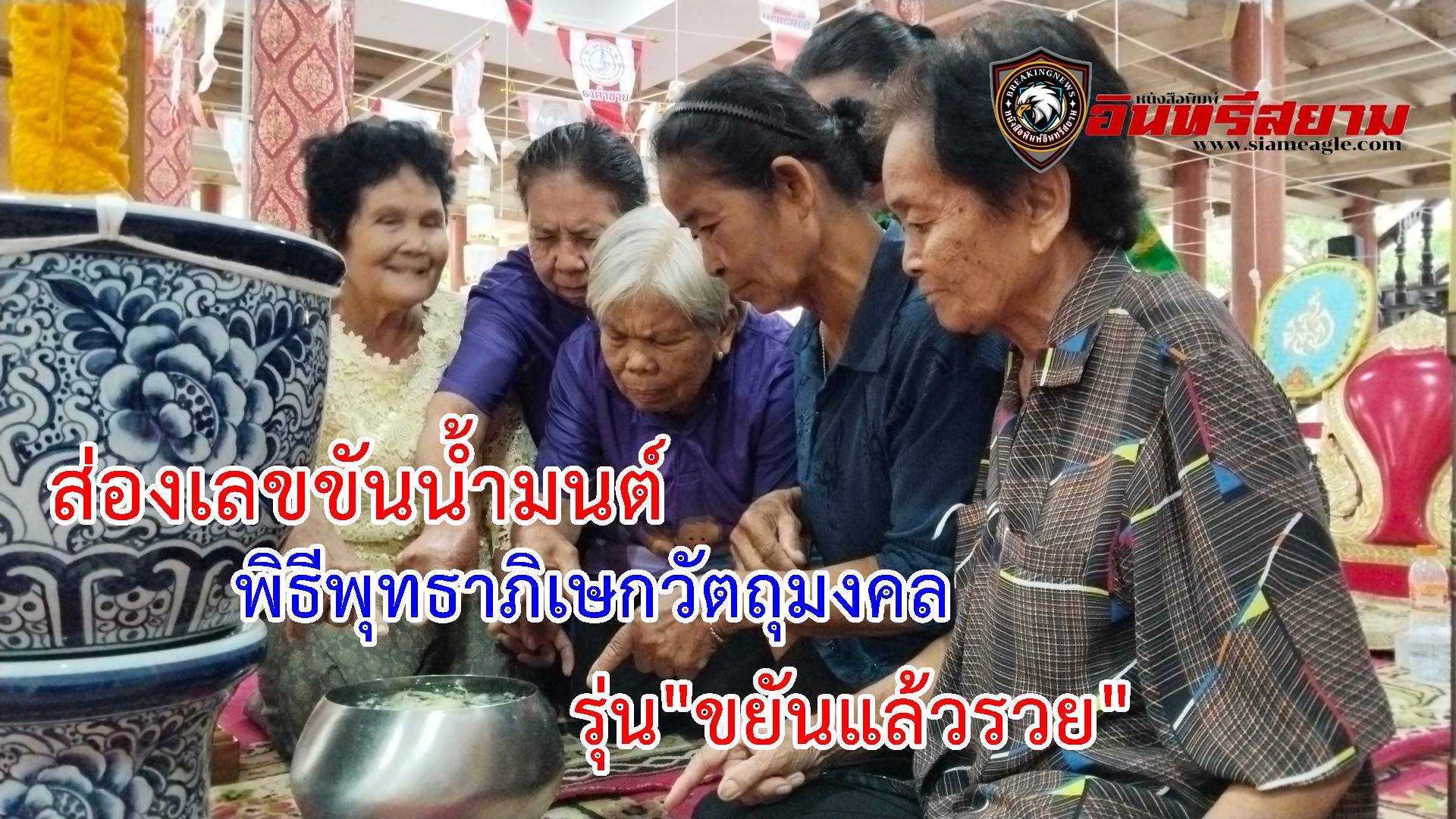 สุพรรณบุรี-ส่องเลขขันน้ำมนต์พิธีพุทธาภิเษกวัตถุมงคล รุ่น”ขยันแล้วรวย”