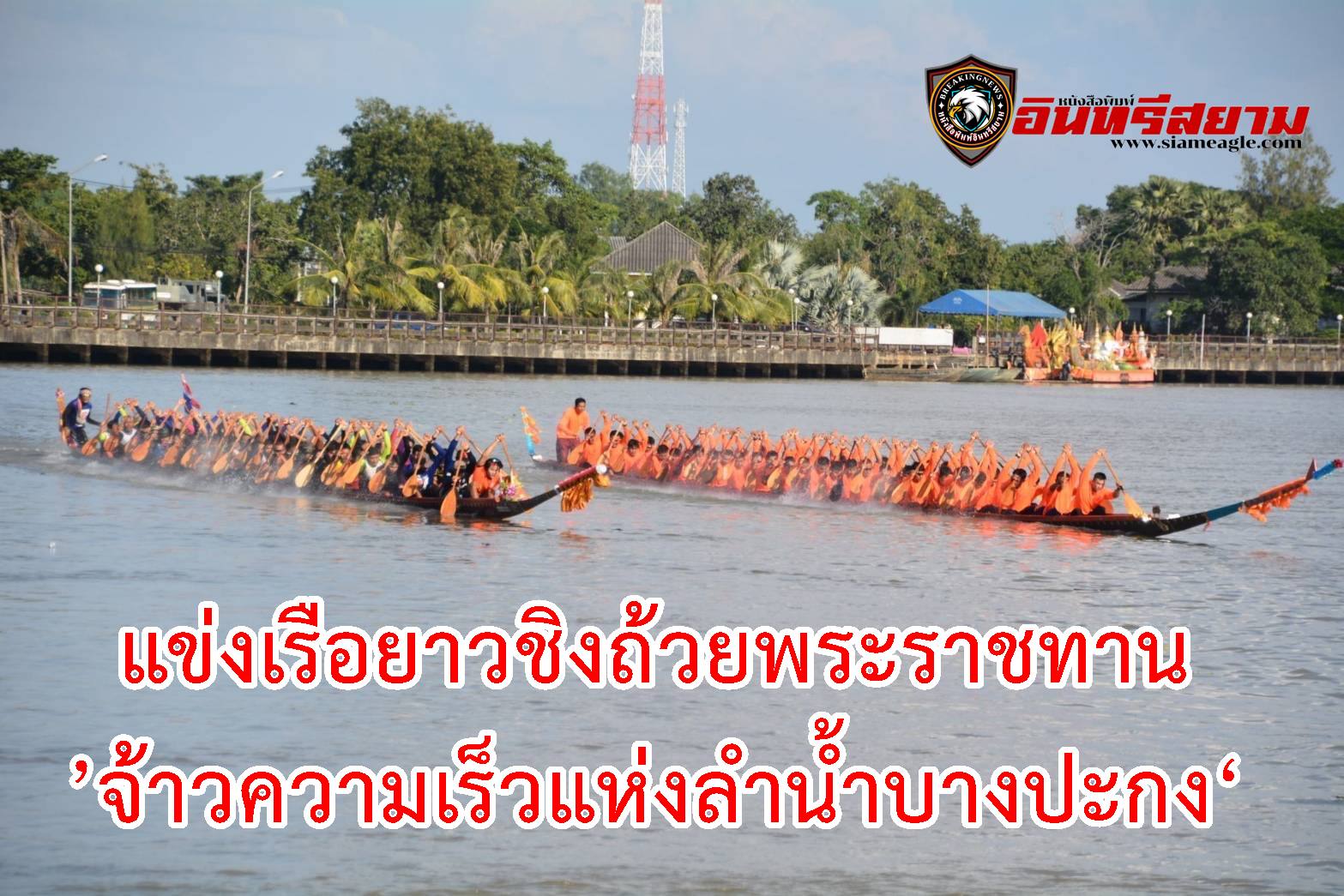 ฉะเชิงเทรา-แข่งเรือยาวชิงถ้วยพระราชทาน’จ้าวความเร็วแห่งลำน้ำบางปะกง‘