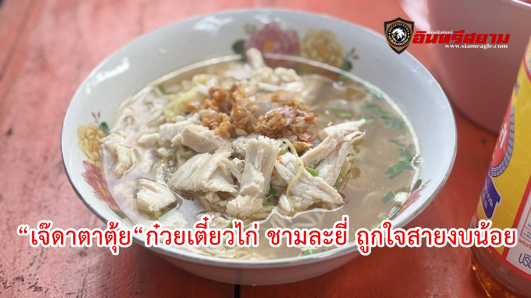 ชลบุรี-“เจ๊ดาตาตุ้ย“ก๋วยเตี๋ยวไก่ ชามละยี่ ถูกใจสายงบน้อย-วัยรุ่นฟันน้ำนม