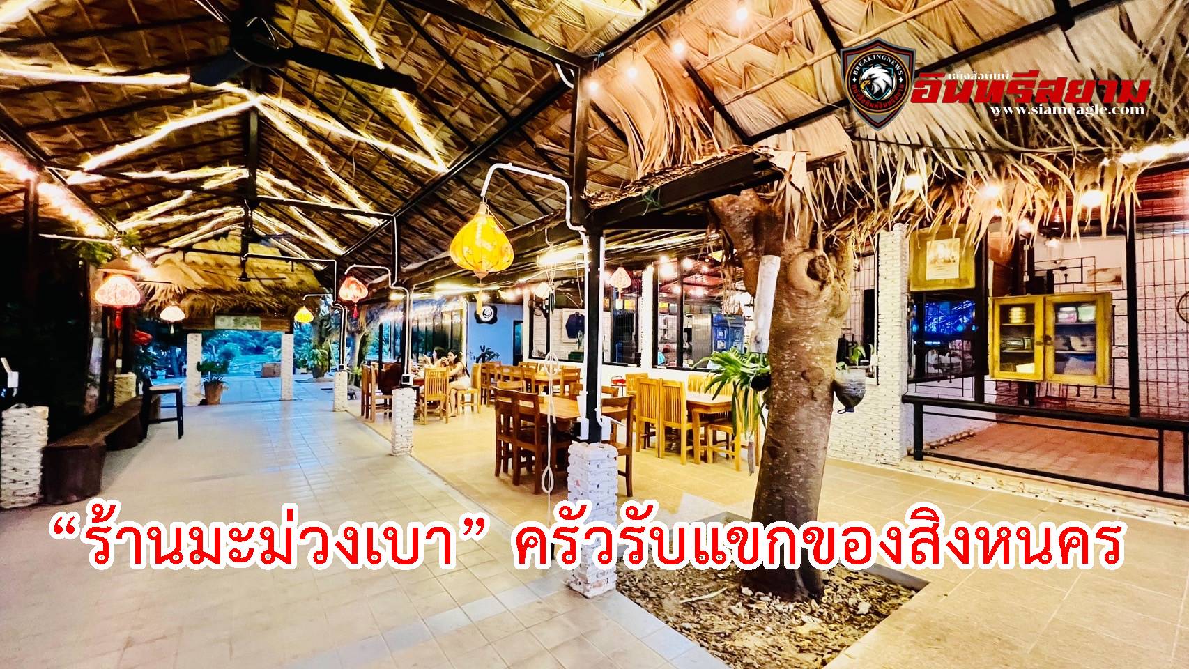 “ร้านมะม่วงเบา” ครัวรับแขกของสิงหนคร 10 พ.ย.นี้ทัวร์ลง