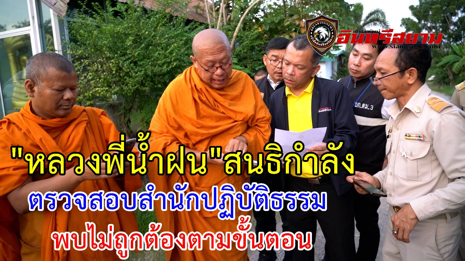 นครปฐม-“หลวงพี่น้ำฝน”สนธิกำลัง ตรวจสอบสำนักปฏิบัติธรรม (พระปีนเสาไฟ) พบไม่ถูกต้องตามขั้นตอน