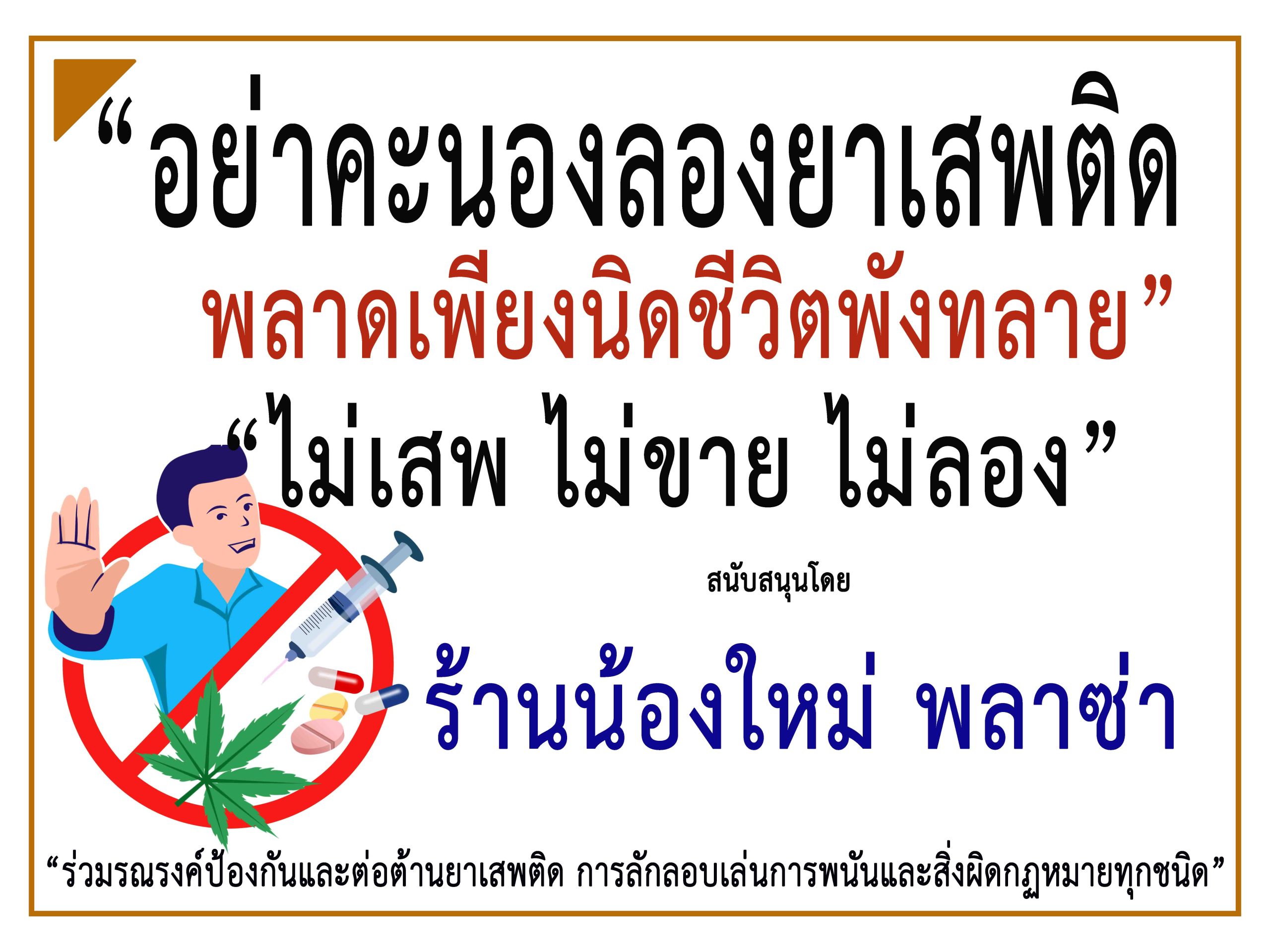 กรุงเทพ-“ร้านน้องใหม่ พลาซ่า”ร่วม“รณรงค์ประชาสัมพันธ์ป้องกันและต่อต้านยาเสพติด การพนันและสิ่งผิดกฏหมาย”