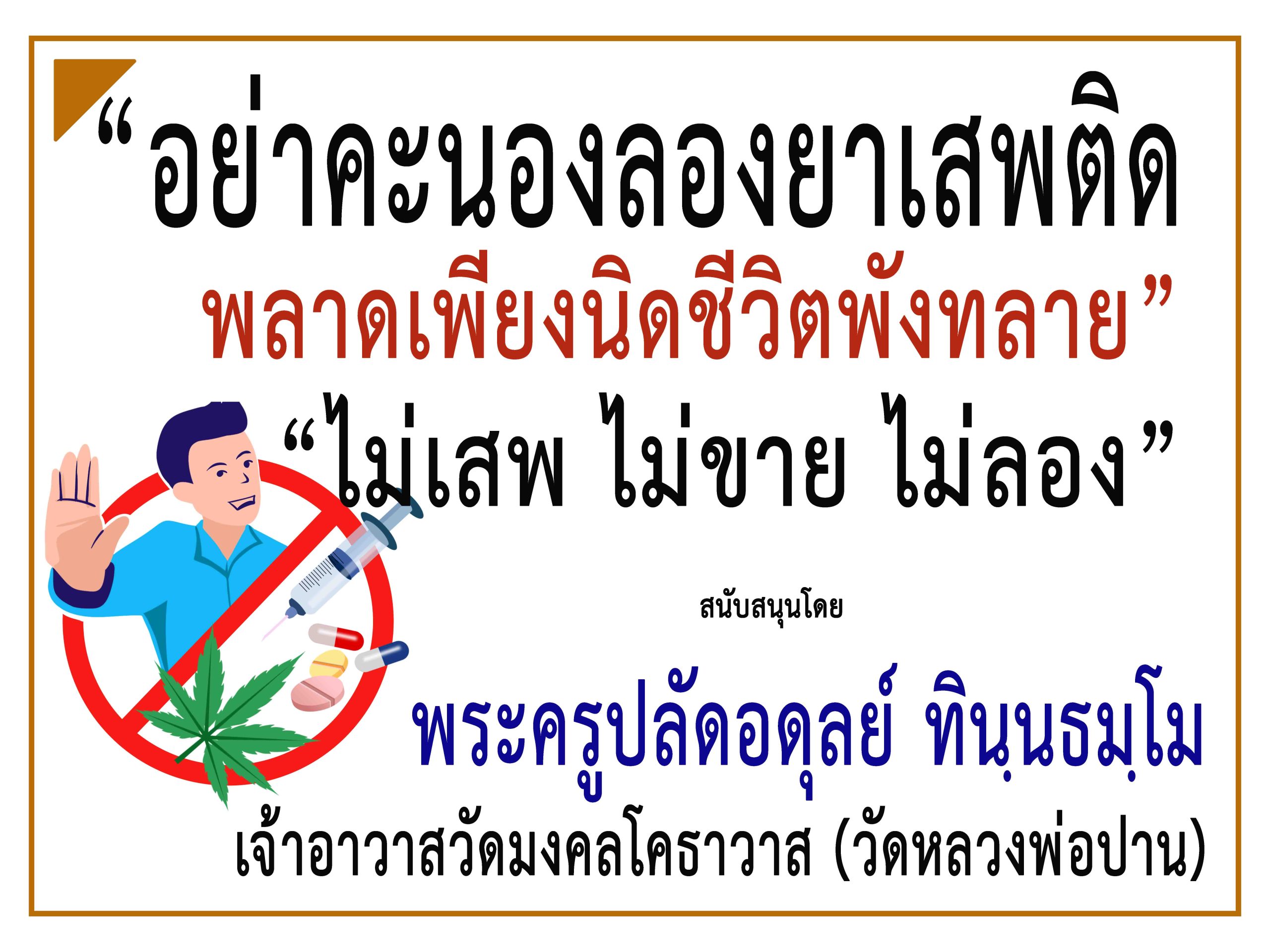 สมุทรปราการ-“พระครูปลัดอดุลย์”ร่วม“รณรงค์ประชาสัมพันธ์ป้องกันและต่อต้านยาเสพติด”