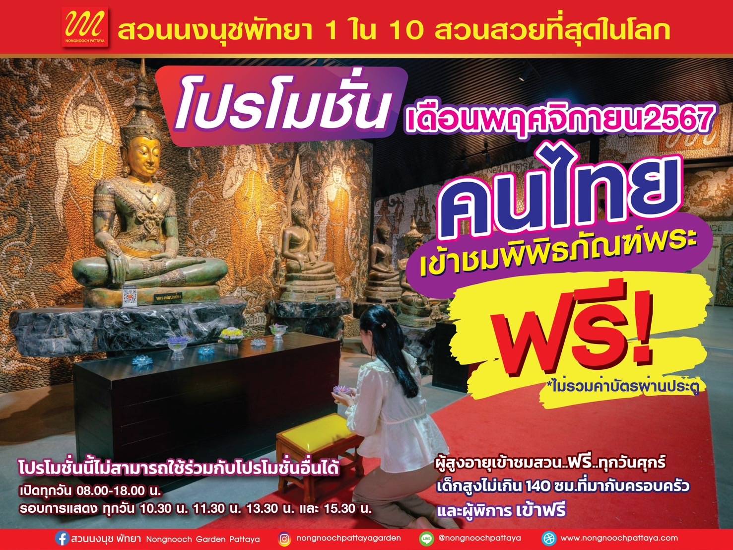 ชลบุรี-สวนนงนุชพัทยา เปิดพิพิธภัณฑ์พระ..ชาวไทยเข้าชมฟรี ตลอดพฤศจิกายน 2567