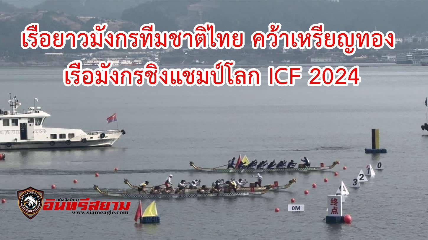 ชลบุรี-เรือยาวมังกรทีมชาติไทย คว้าเหรียญทอง เรือมังกรชิงแชมป์โลก ICF 2024