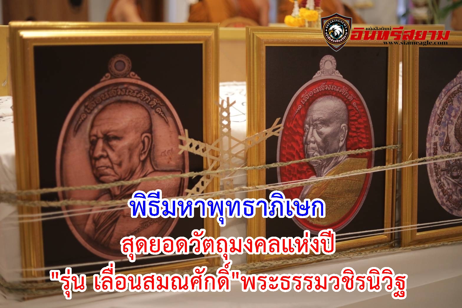 กาฬสินธุ์-จัดพิธีมหาพุทธาภิเษกสุดยอดวัตถุมงคลแห่งปี”รุ่น เลื่อนสมณศักดิ์”พระธรรมวชิรนิวิฐ