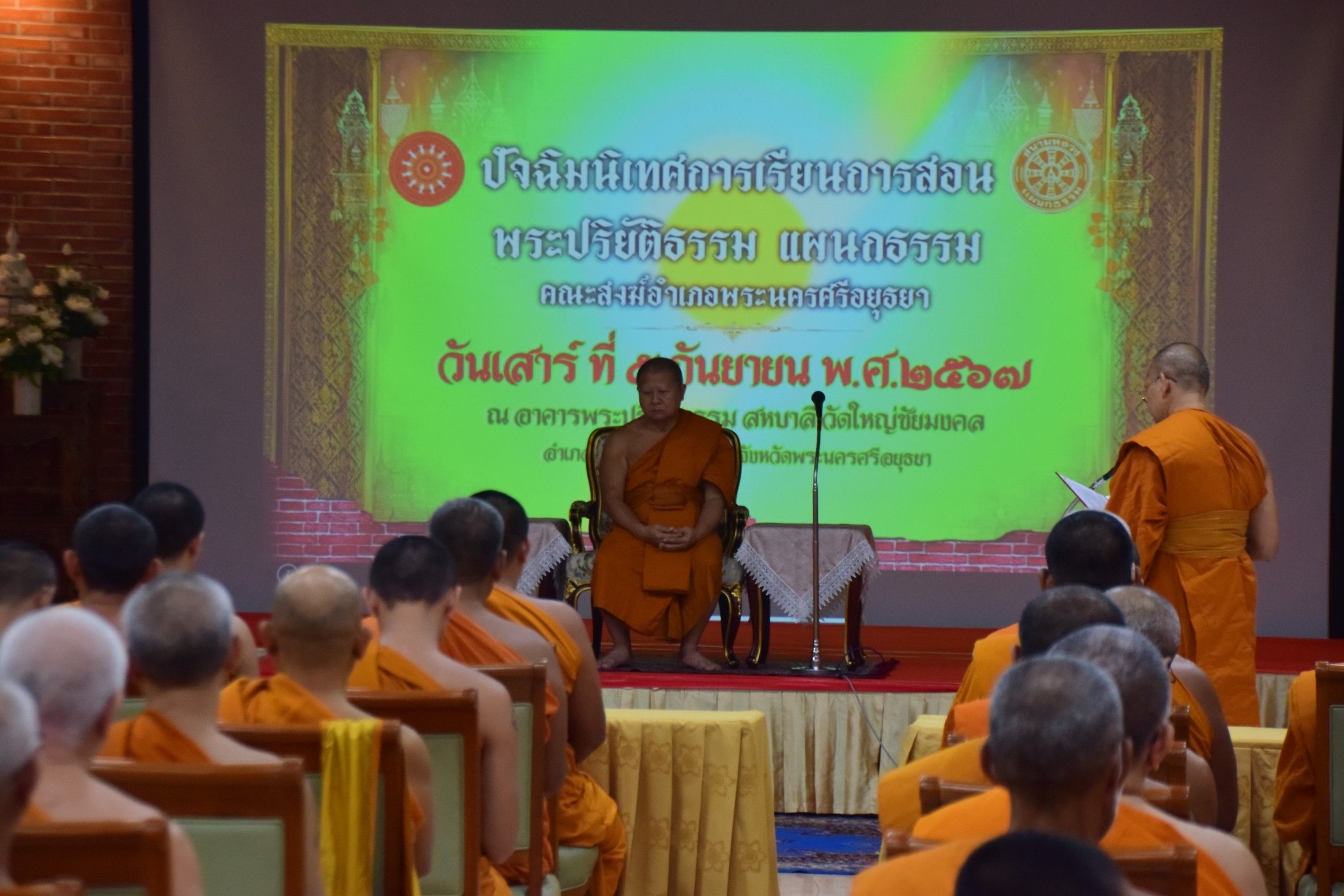 อยุธยา-ปิดการเรียนการสอนพระปริยัติธรรม แผนกธรรม แบบเรียนรวม ของคณะสงฆ์อำเภอฯ