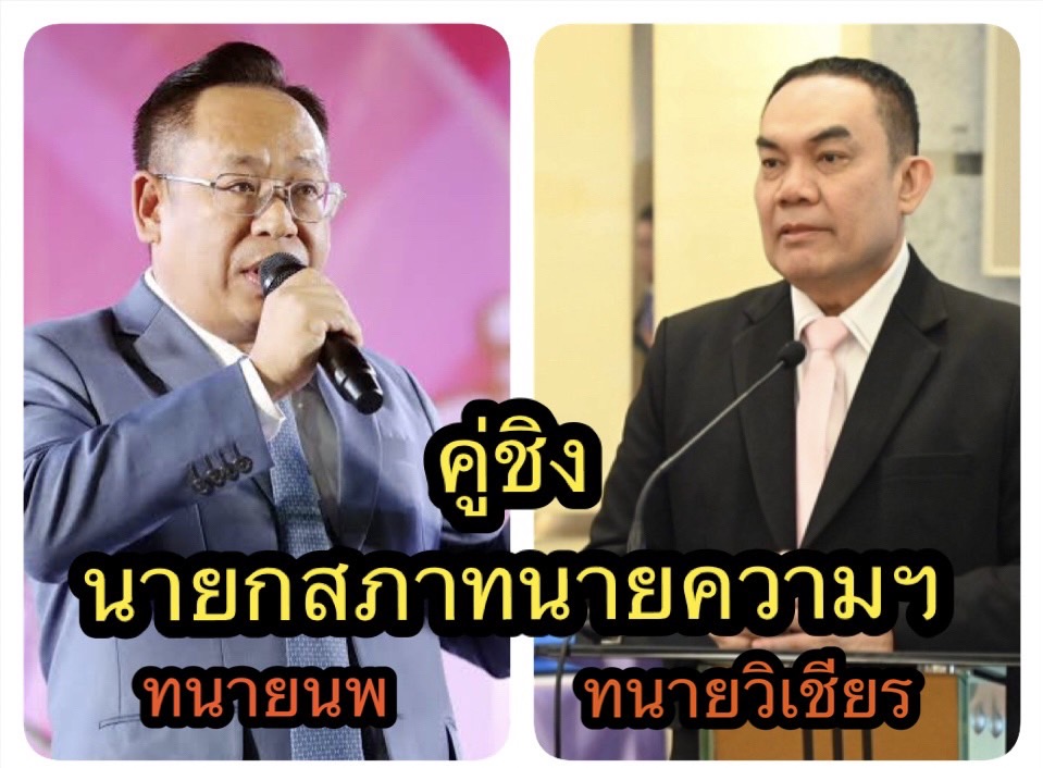 ดร.นพ-ธนพล เปิดตัวลงชิงเก้าอี้ “นายกสภาทนายความ”