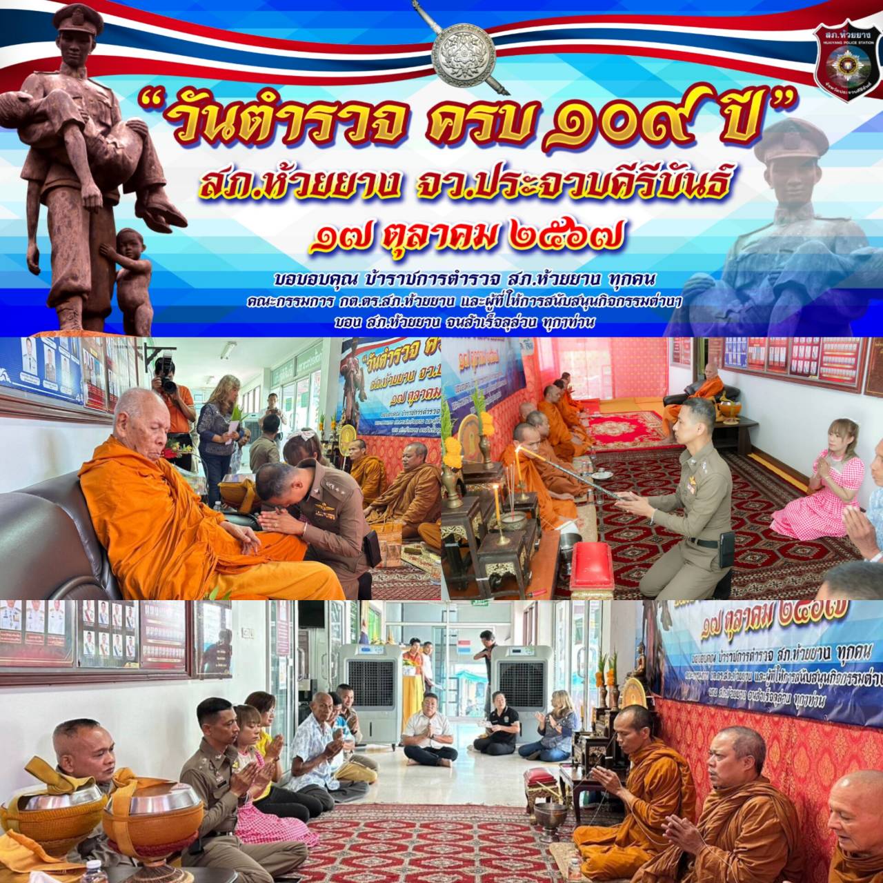 ประจวบคีรีขันธ์-สภ.ห้วยยาง จัดทำบุญพร้อมมอบทุนการศึกษา วันตำรวจ