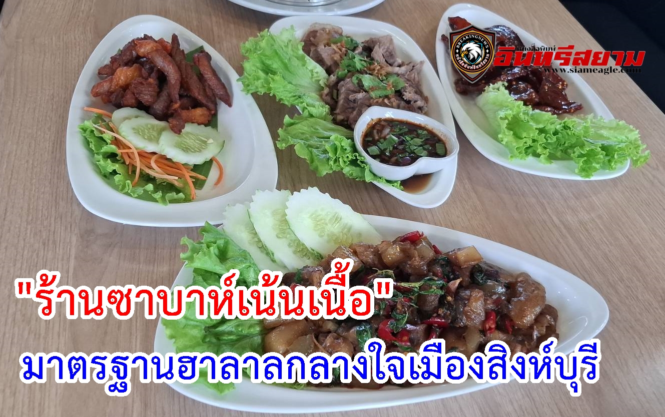 สิงห์บุรี-ร้านซาบาห์เน้นเนื้อ พลิกวิกฤตเป็นโอกาสสืบทอดยาวนานกว่า 50 ปี