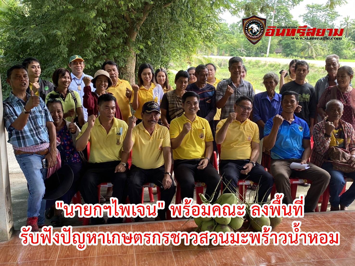 สงขลา-รับฟังปัญหาเกษตรกรชาวสวนมะพร้าวน้ำหอม