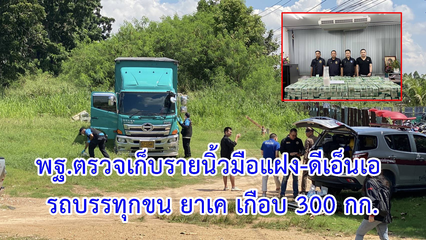 ชลบุรี-พฐ.ตรวจเก็บรายนิ้วมือแฝง-ดีเอ็นเอ รถบรรทุกขน”ยาเค”หลังคนร้ายหลบหนี