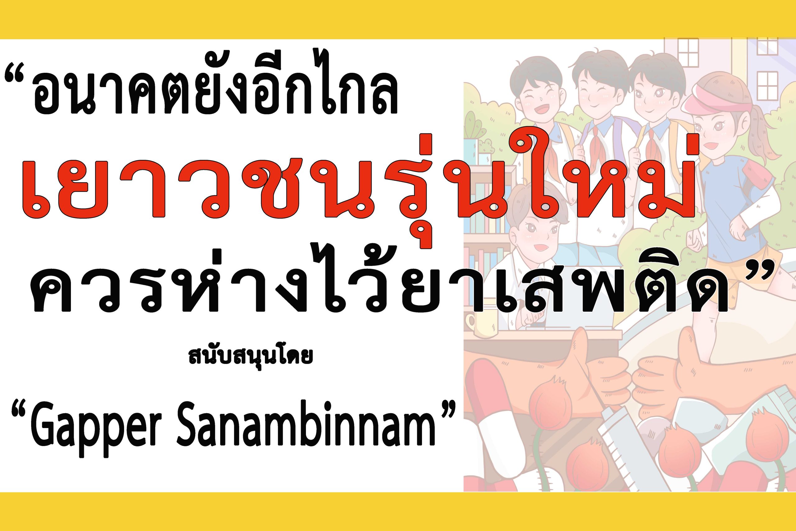 นนทบุรี-“Gapper Sanambinnam”ร่วม”รณรงค์ประชาสัมพันธ์เเพื่อป้องกันและต่อต้านยาเสพติด”