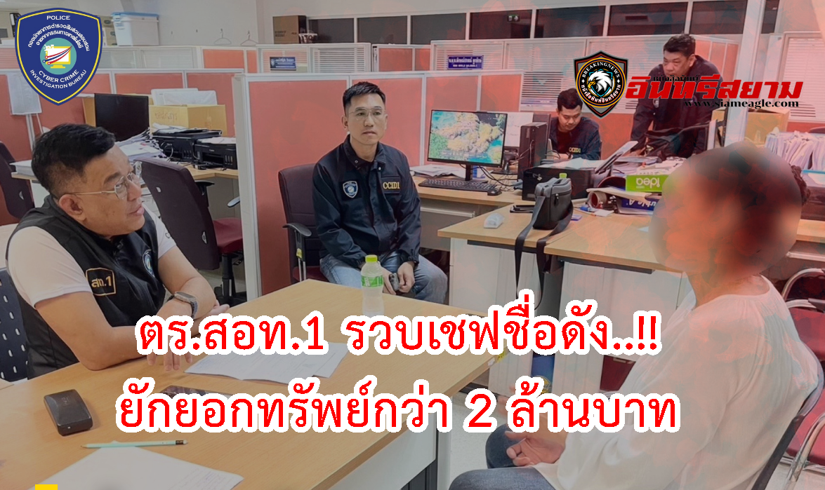 กรุงเทพ-ตร.สอท.1 รวบเชฟชื่อดังยักยอกทรัพย์กว่า 2 ล้านบาท