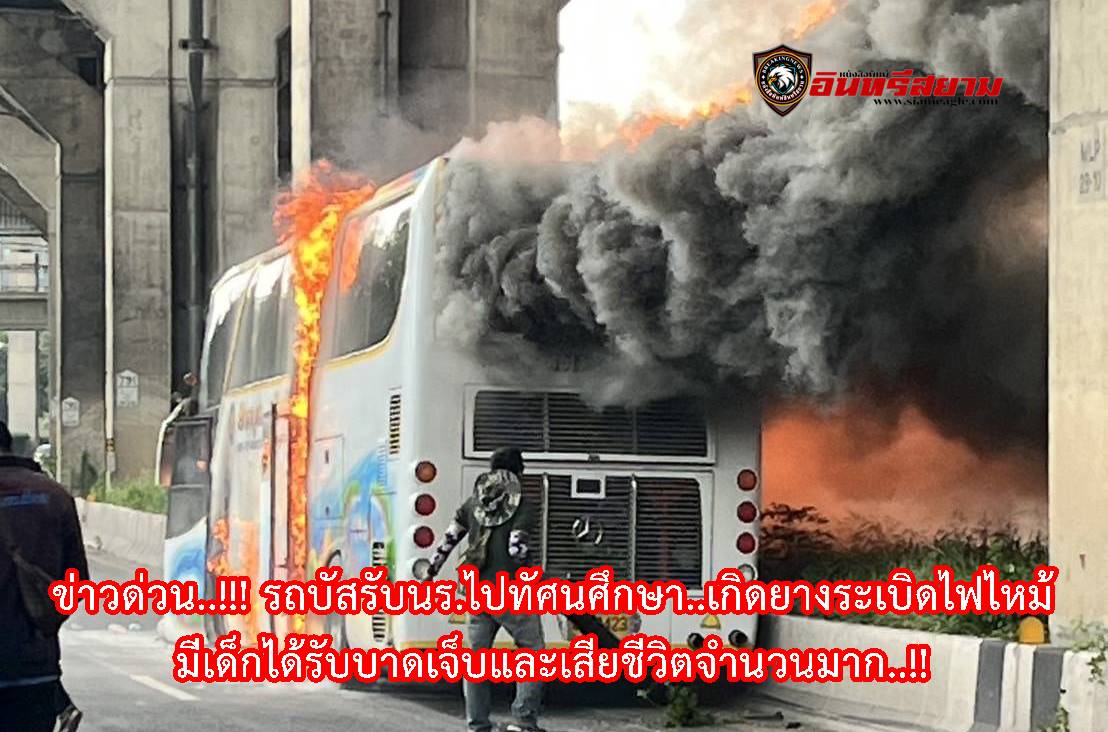 ปทุมธานี-รถบัสรับนร.ไปทัศนศึกษาเกิดยางระเบิดไฟไหม้มีเด็กได้รับบาดเจ็บและเสียชีวิตจำนวนมาก..!!