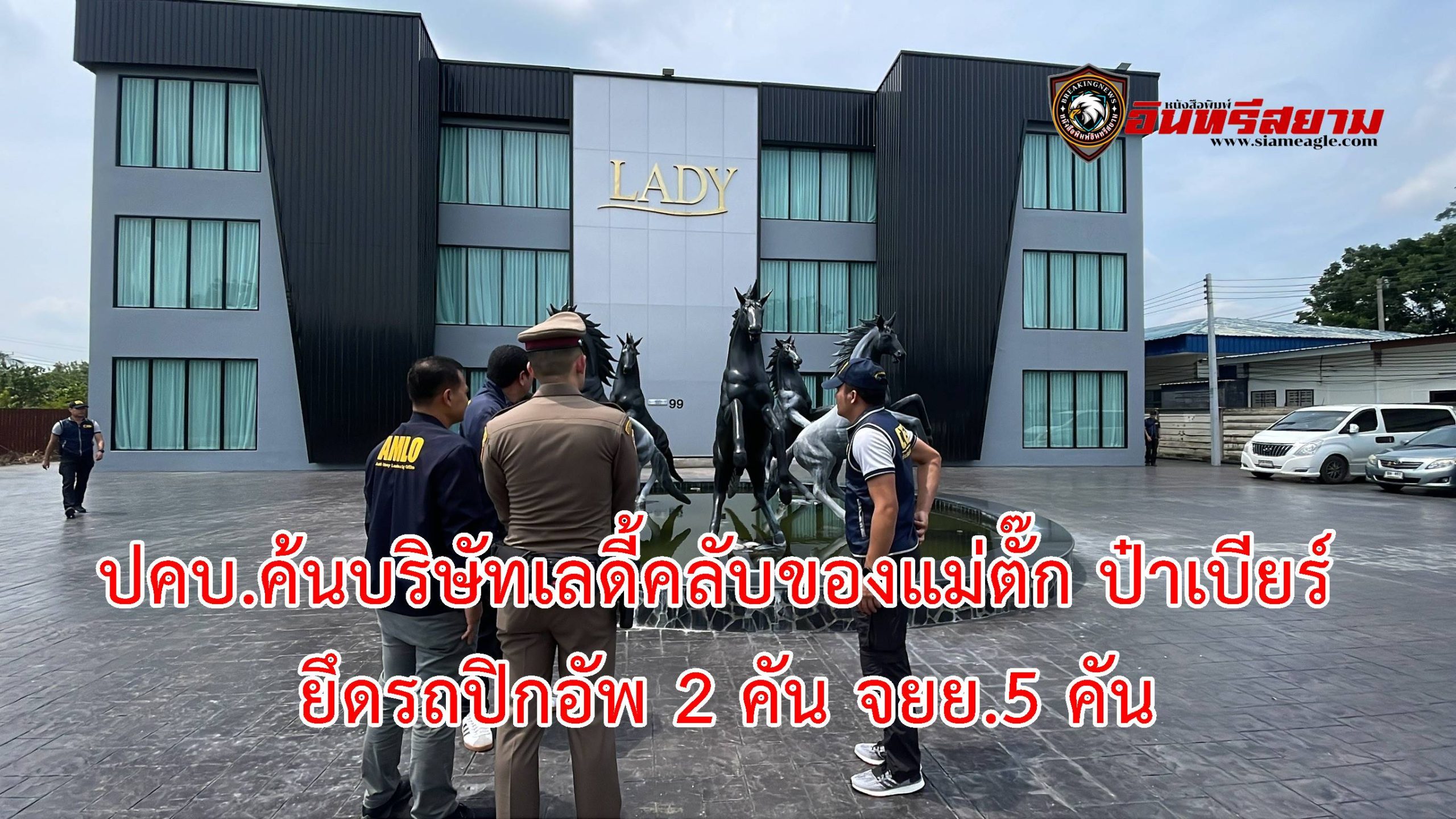 ปทุมธานี-ปคบ.ค้นบริษัทเลดี้คลับของแม่ตั๊ก ป๋าเบียร์ ยึดรถปิกอัพ 2 คัน จยย.5 คัน